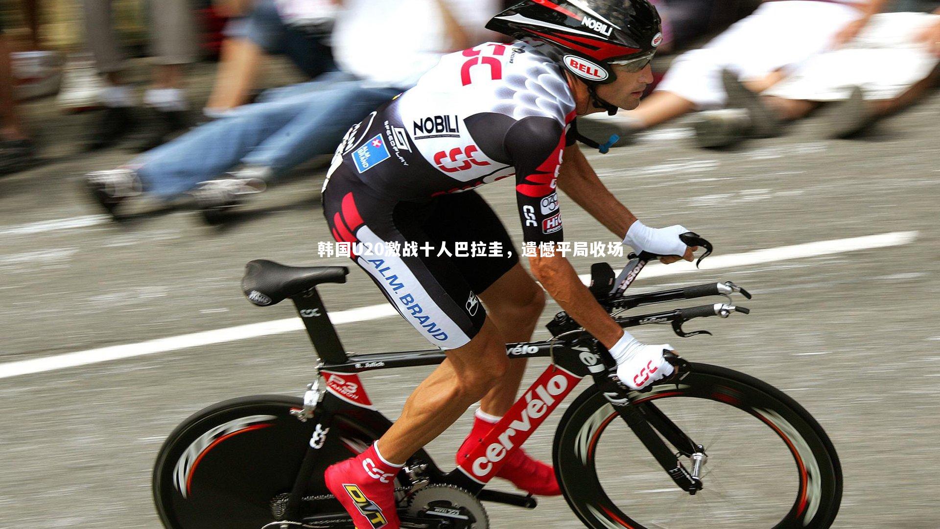 韩国U20激战十人巴拉圭，遗憾平局收场