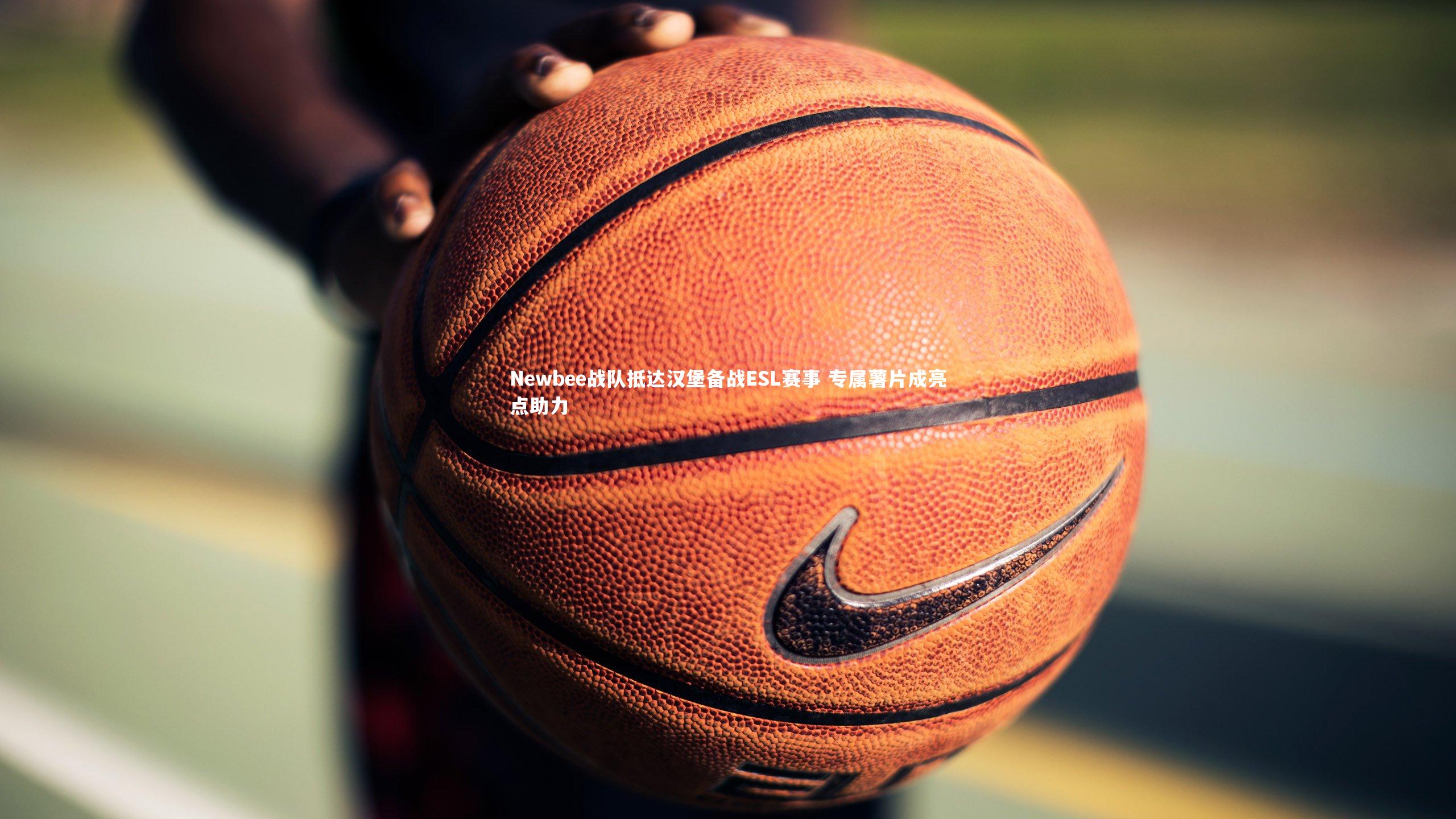 【九游体育官方入口】Newbee战队抵达汉堡备战ESL赛事 专属薯片成亮点助力