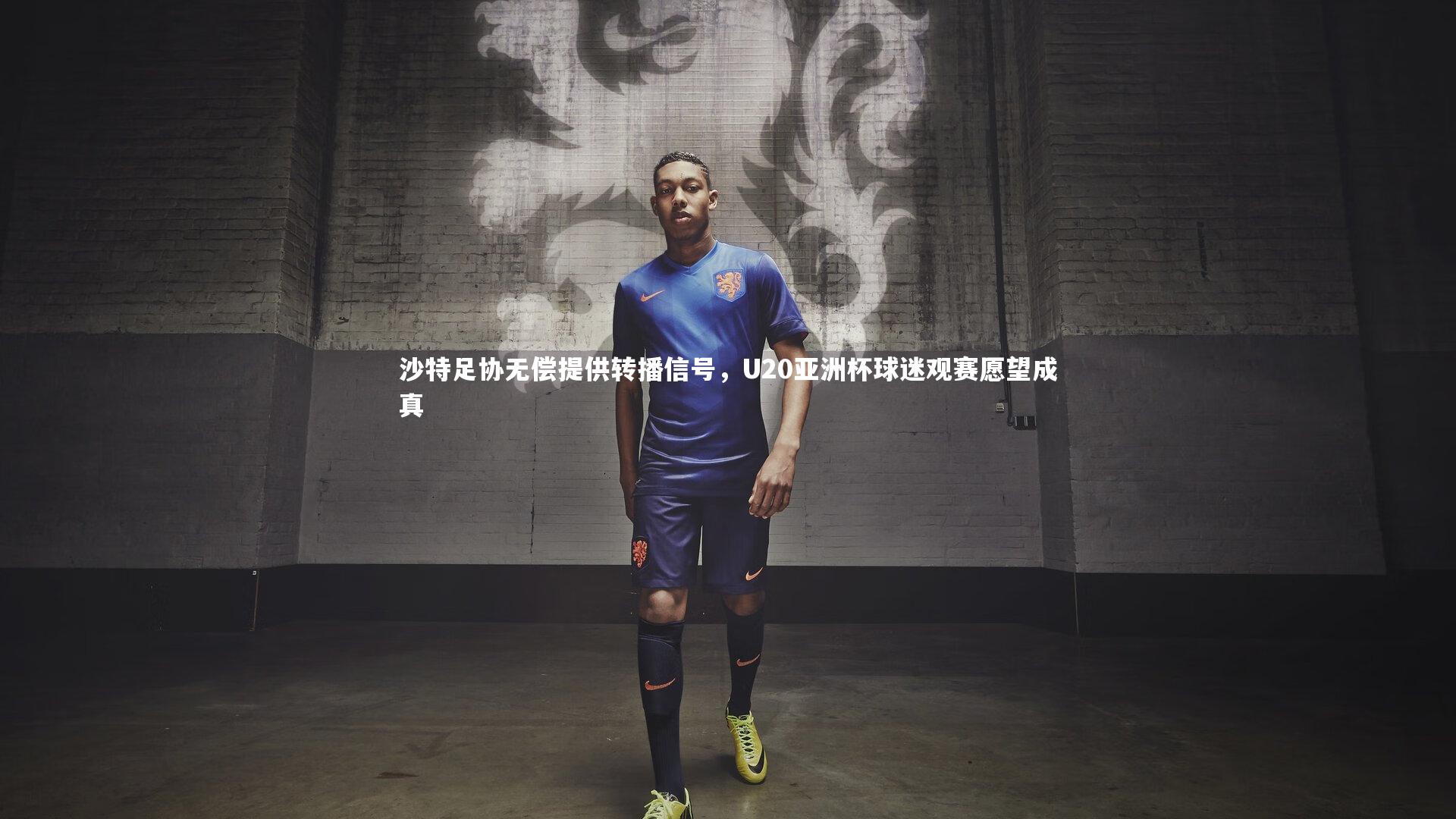 九游体育：沙特足协无偿提供转播信号，U20亚洲杯球迷观赛愿望成真