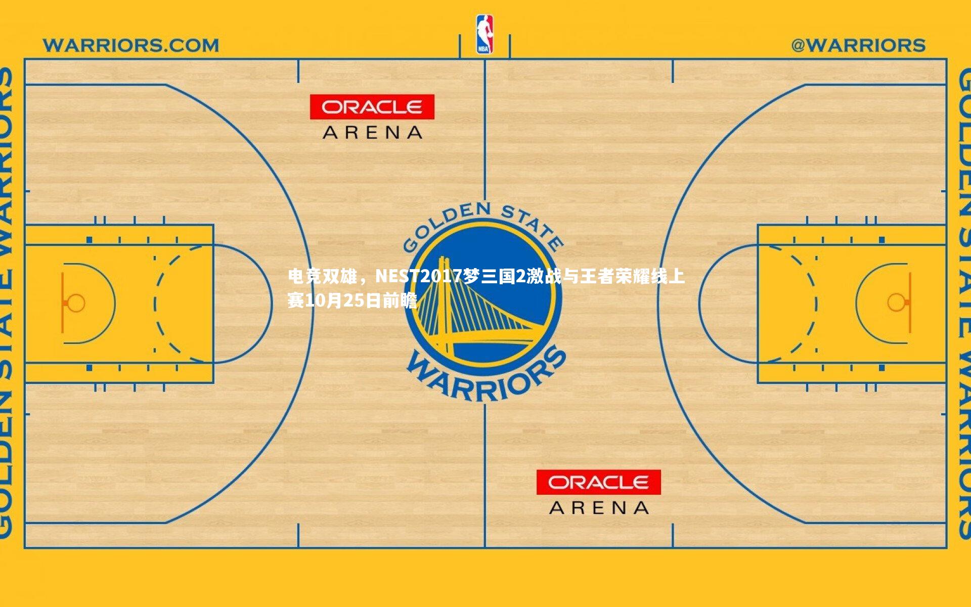 九游体育登录入口：电竞双雄，NEST2017梦三国2激战与王者荣耀线上赛10月25日前瞻