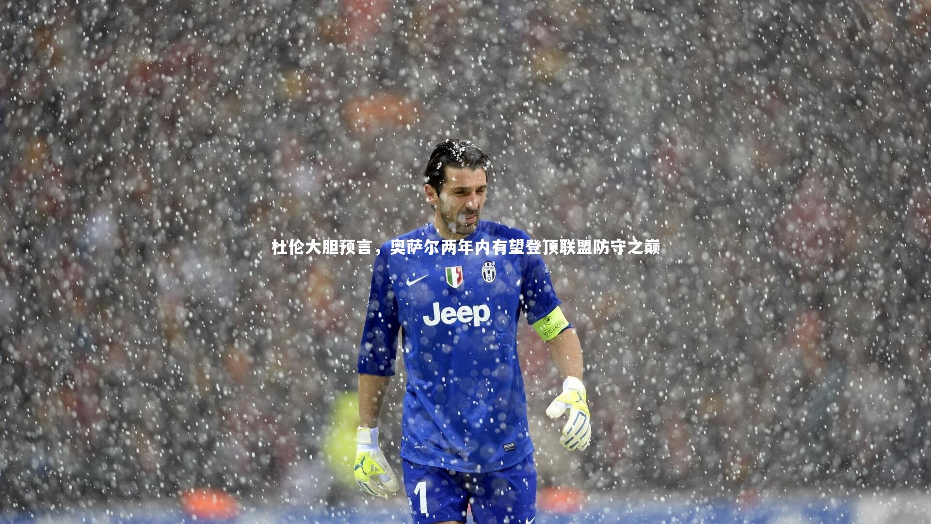 九游体育登录入口|杜伦大胆预言，奥萨尔两年内有望登顶联盟防守之巅
