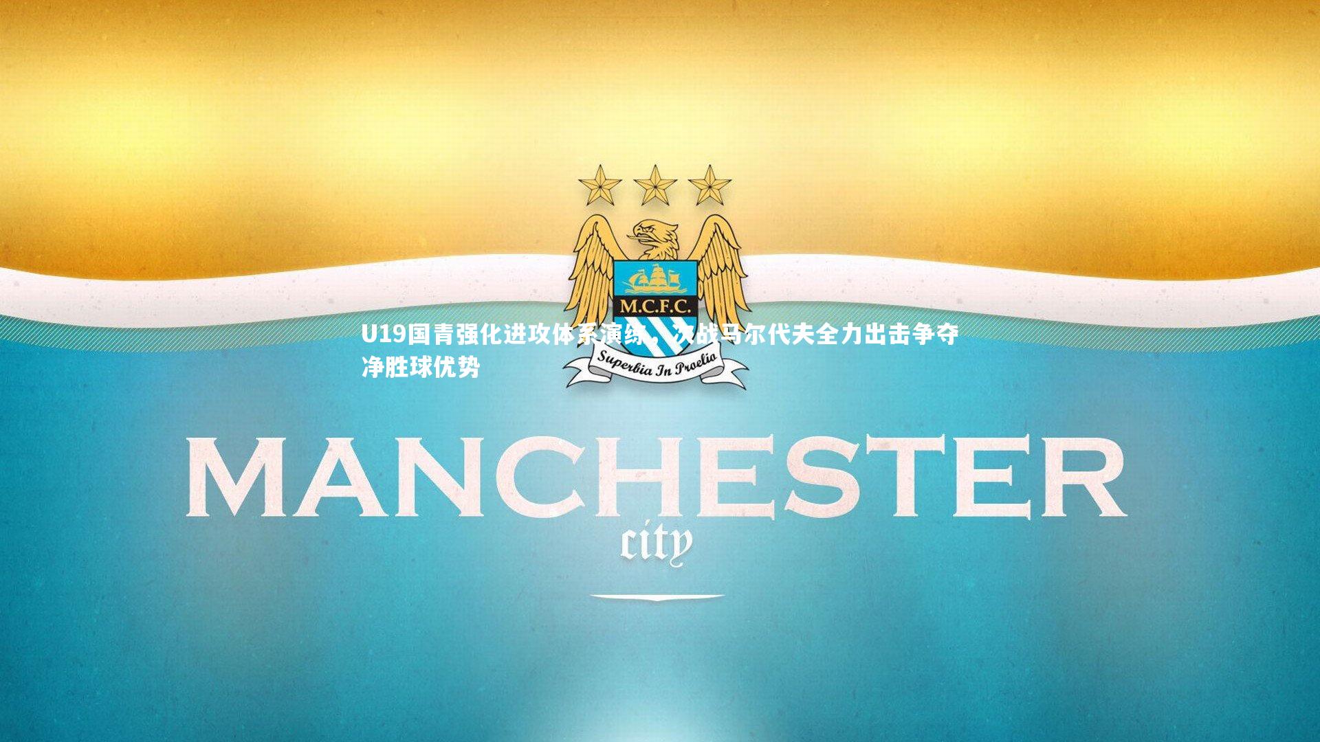 【九游体育】U19国青强化进攻体系演练，次战马尔代夫全力出击争夺净胜球优势