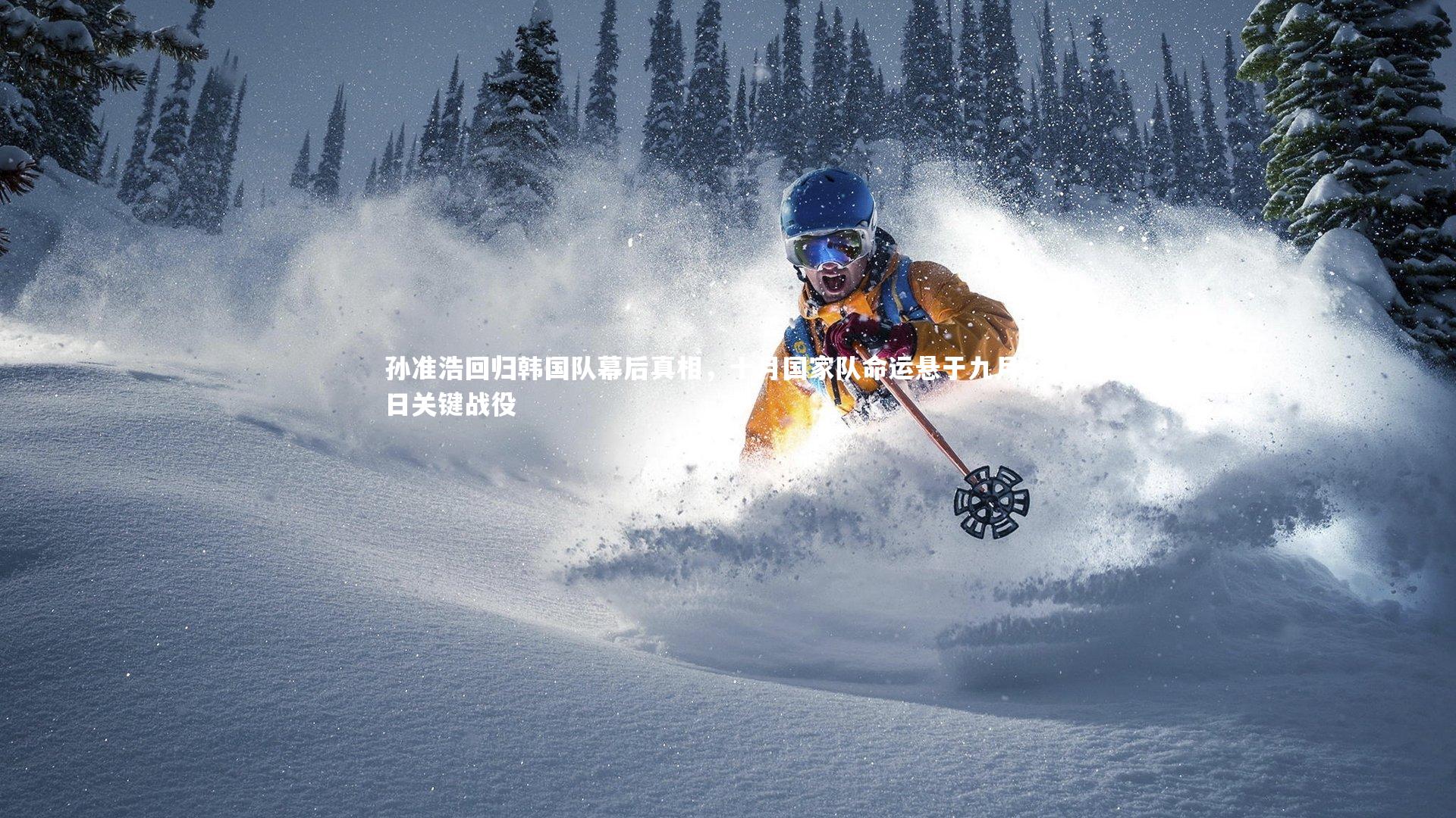 【九游体育官方入口】孙准浩回归韩国队幕后真相，十月国家队命运悬于九月十四日关键战役