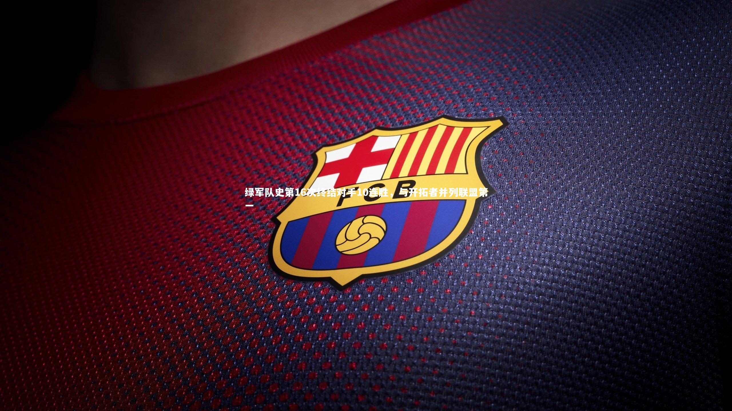 绿军队史第16次终结对手10连胜，与开拓者并列联盟第一