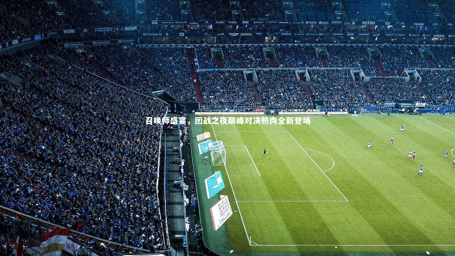 九游体育官方入口：召唤师盛宴，团战之夜巅峰对决熟肉全新登场