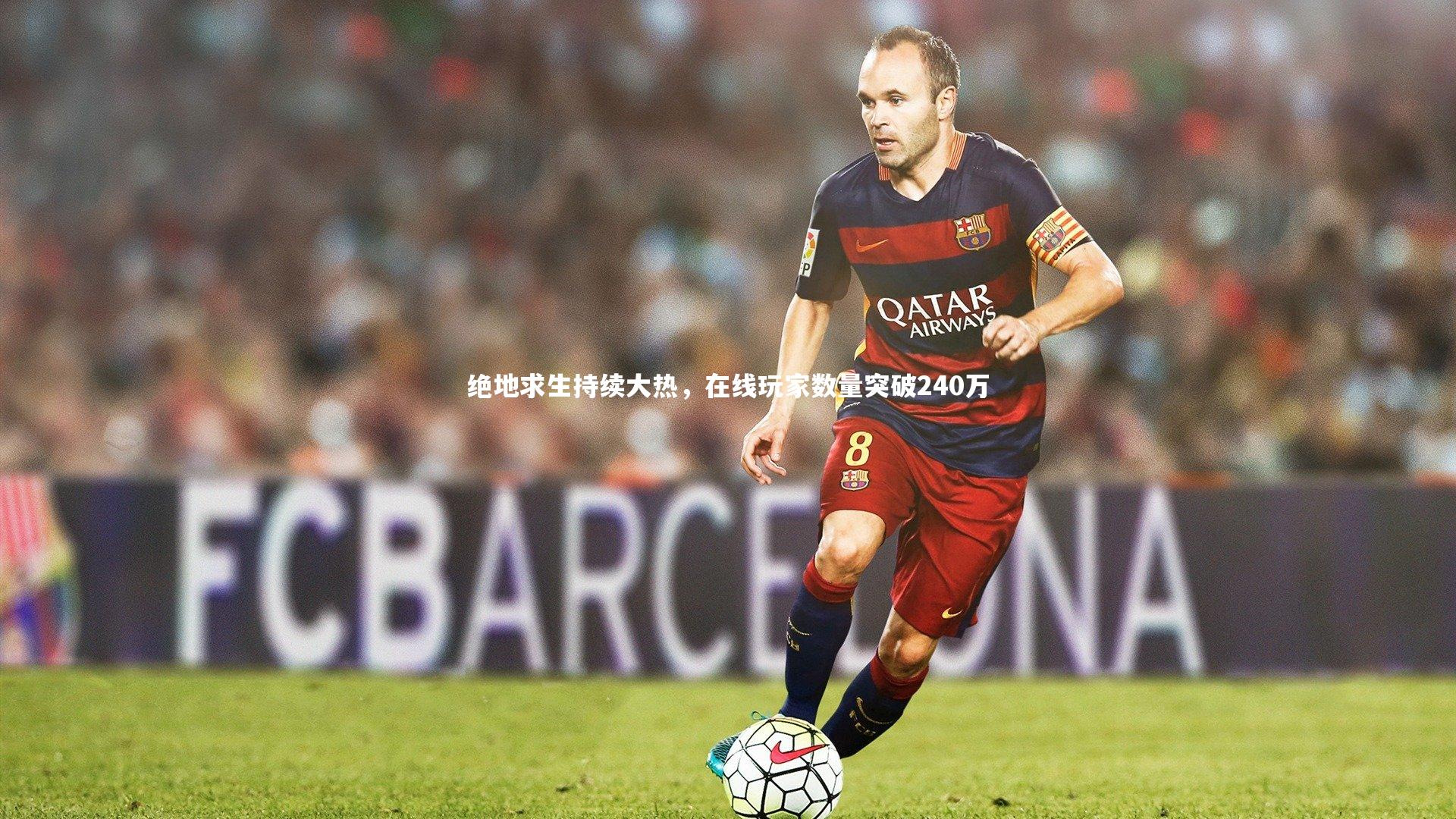 【九游体育】绝地求生持续大热，在线玩家数量突破240万