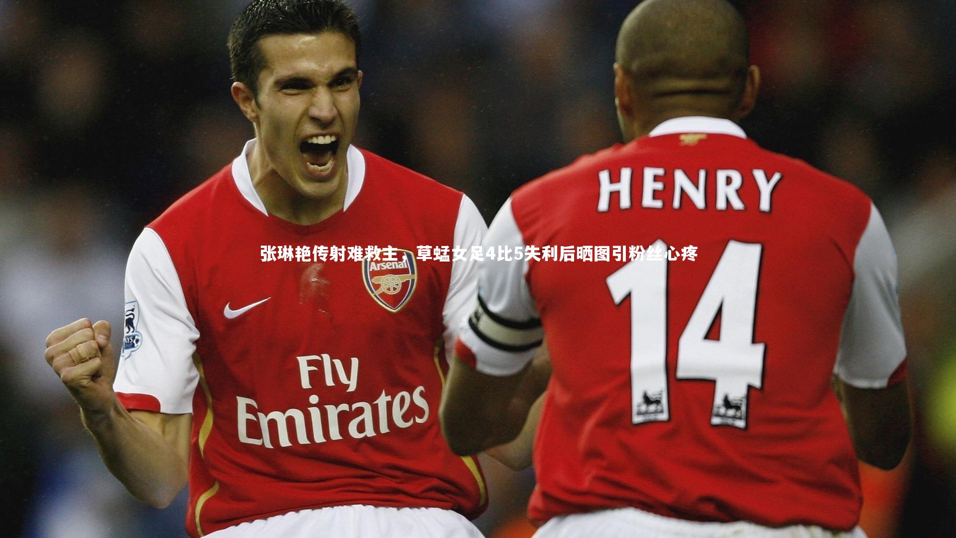 九游体育官方入口-张琳艳传射难救主，草蜢女足4比5失利后晒图引粉丝心疼