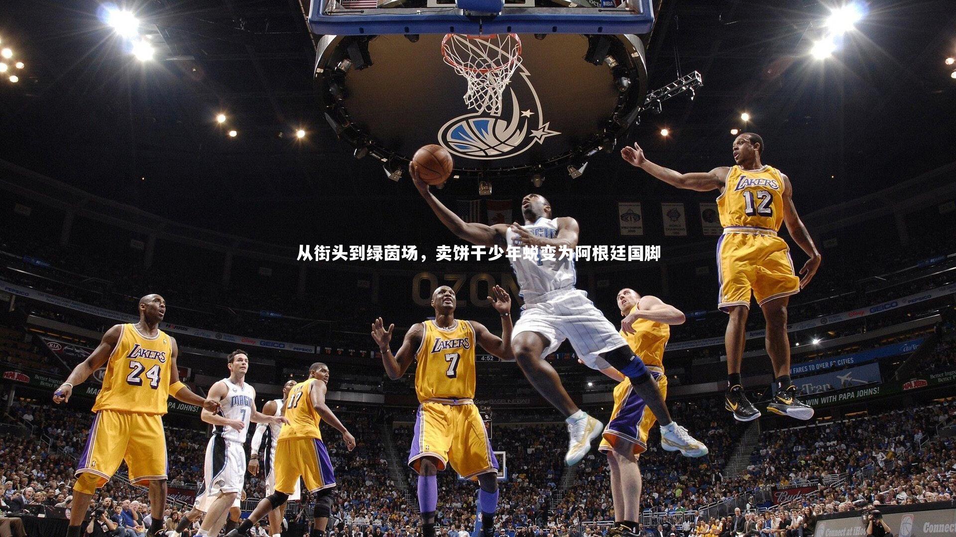 从街头到绿茵场，卖饼干少年蜕变为阿根廷国脚