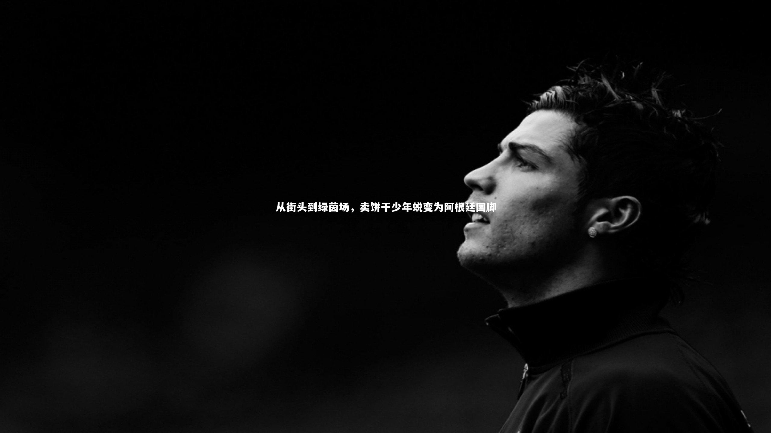 从街头到绿茵场，卖饼干少年蜕变为阿根廷国脚