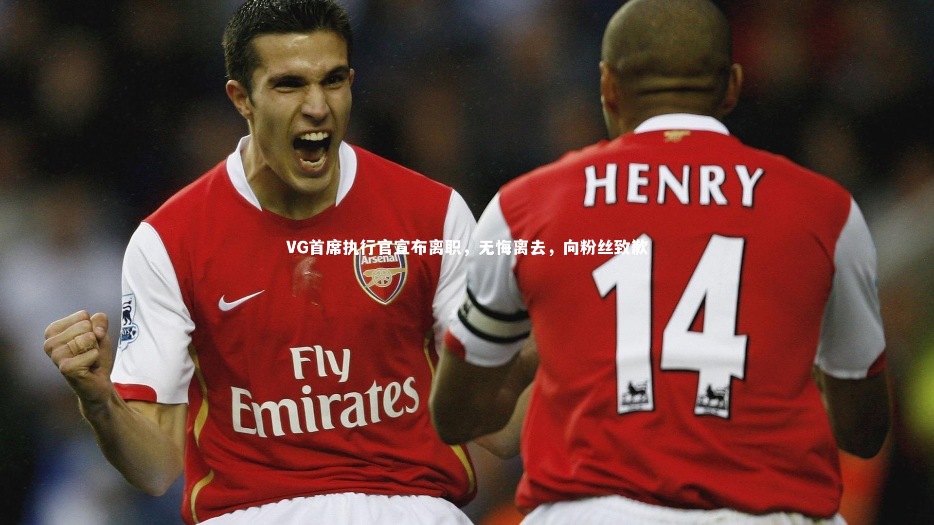 九游体育官方入口：VG首席执行官宣布离职，无悔离去，向粉丝致歉