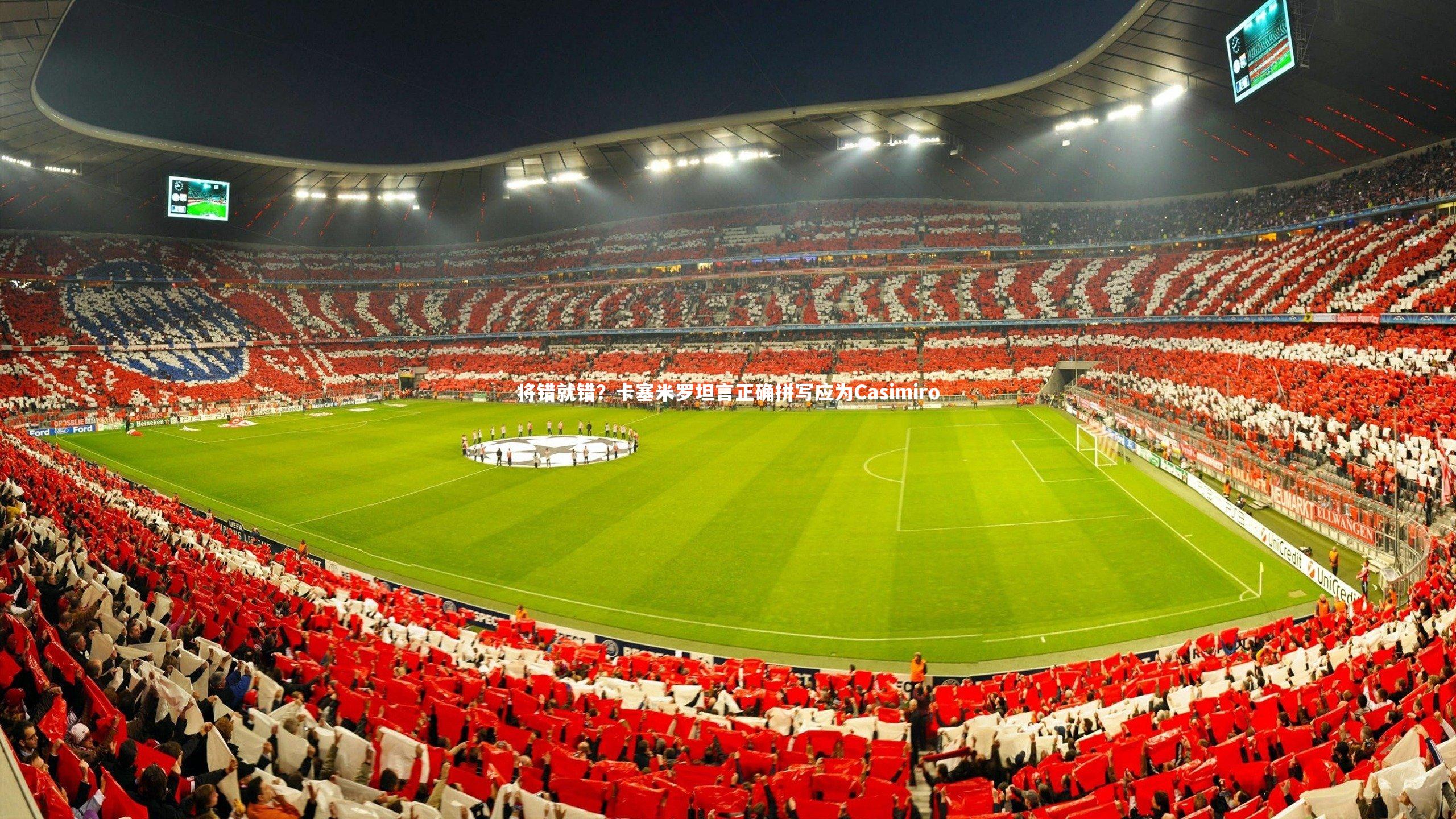 【九游体育】将错就错？卡塞米罗坦言正确拼写应为Casimiro