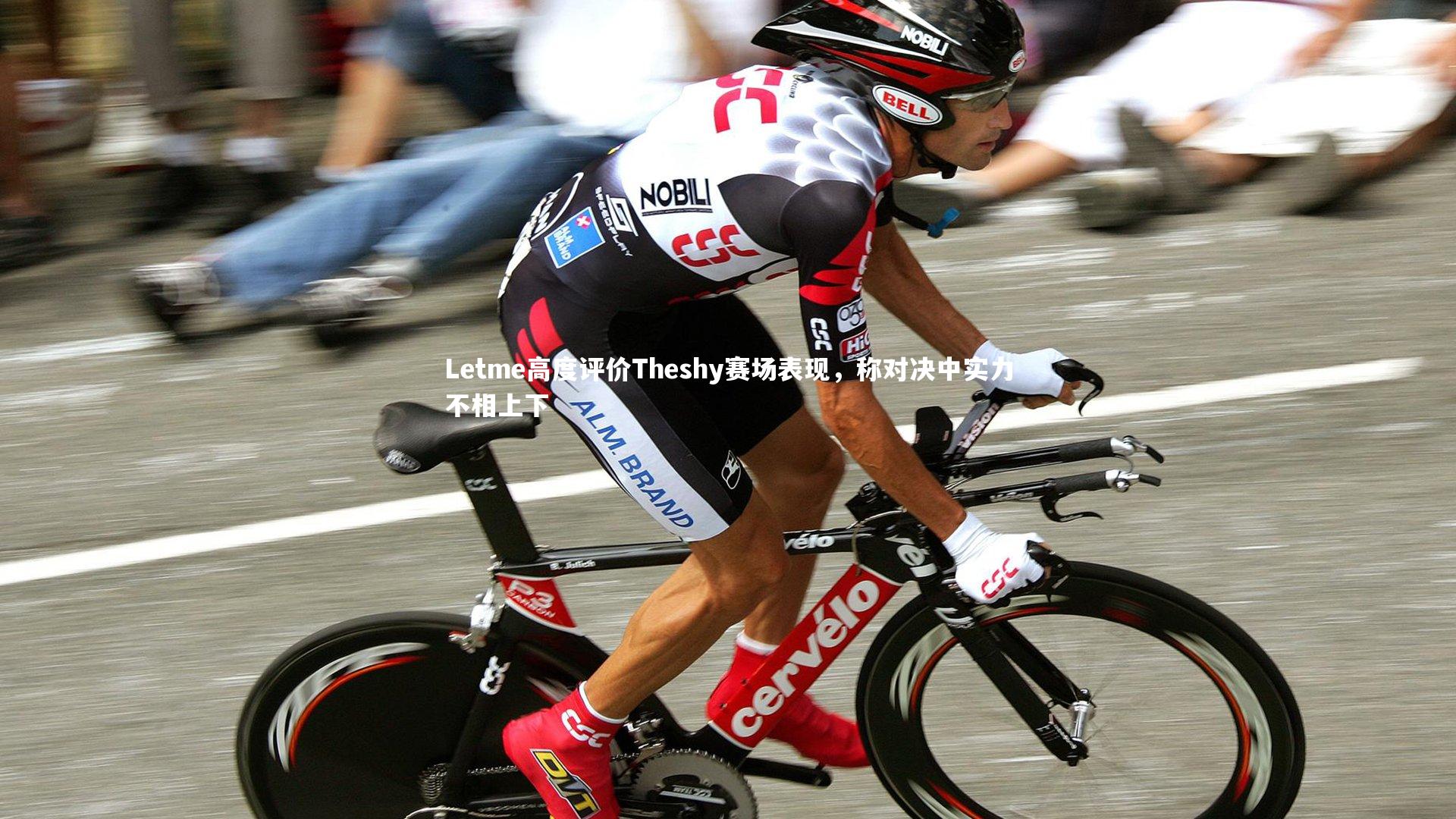 九游体育登录入口_Letme高度评价Theshy赛场表现，称对决中实力不相上下