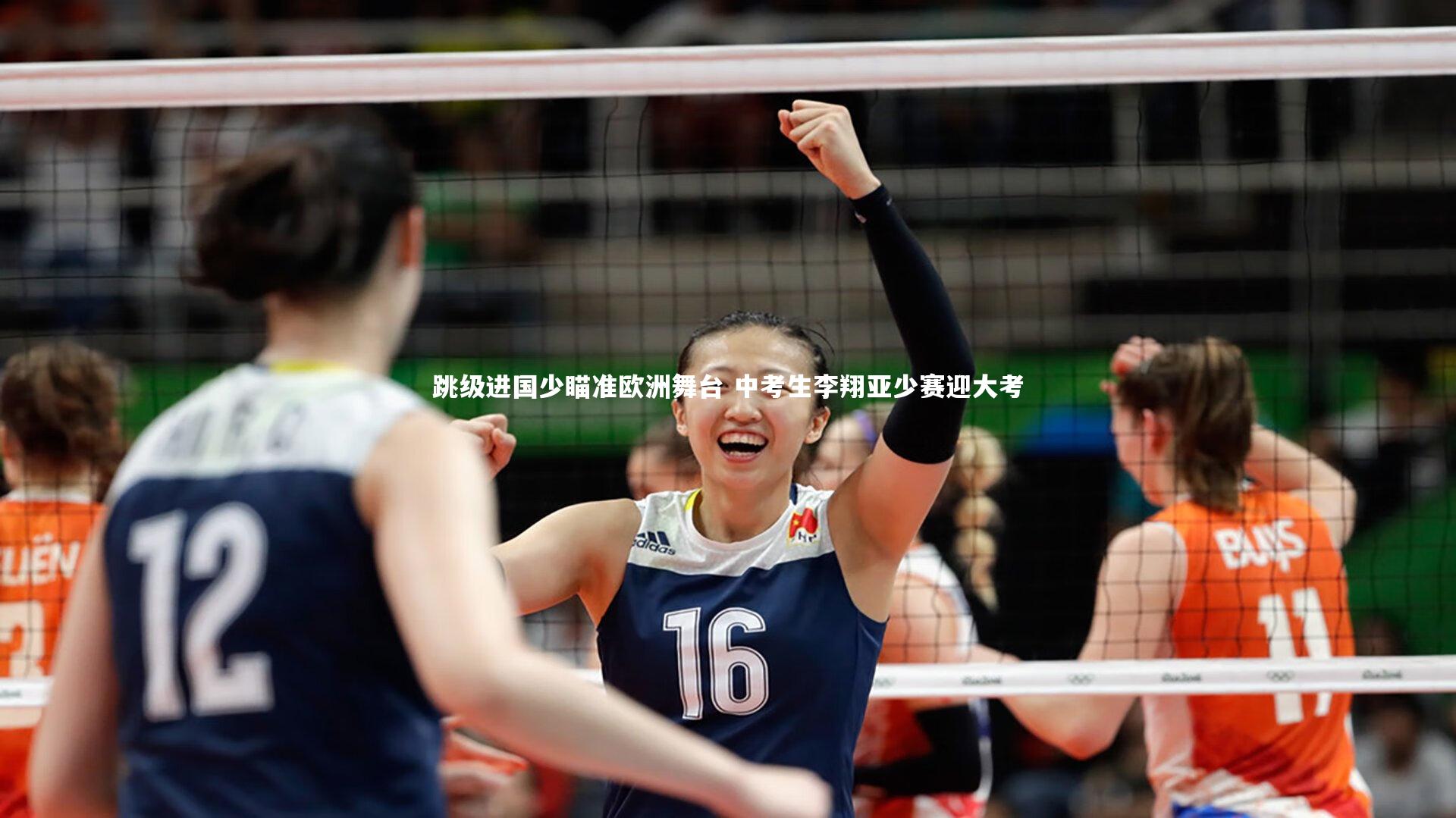 九游体育登录入口|跳级进国少瞄准欧洲舞台 中考生李翔亚少赛迎大考