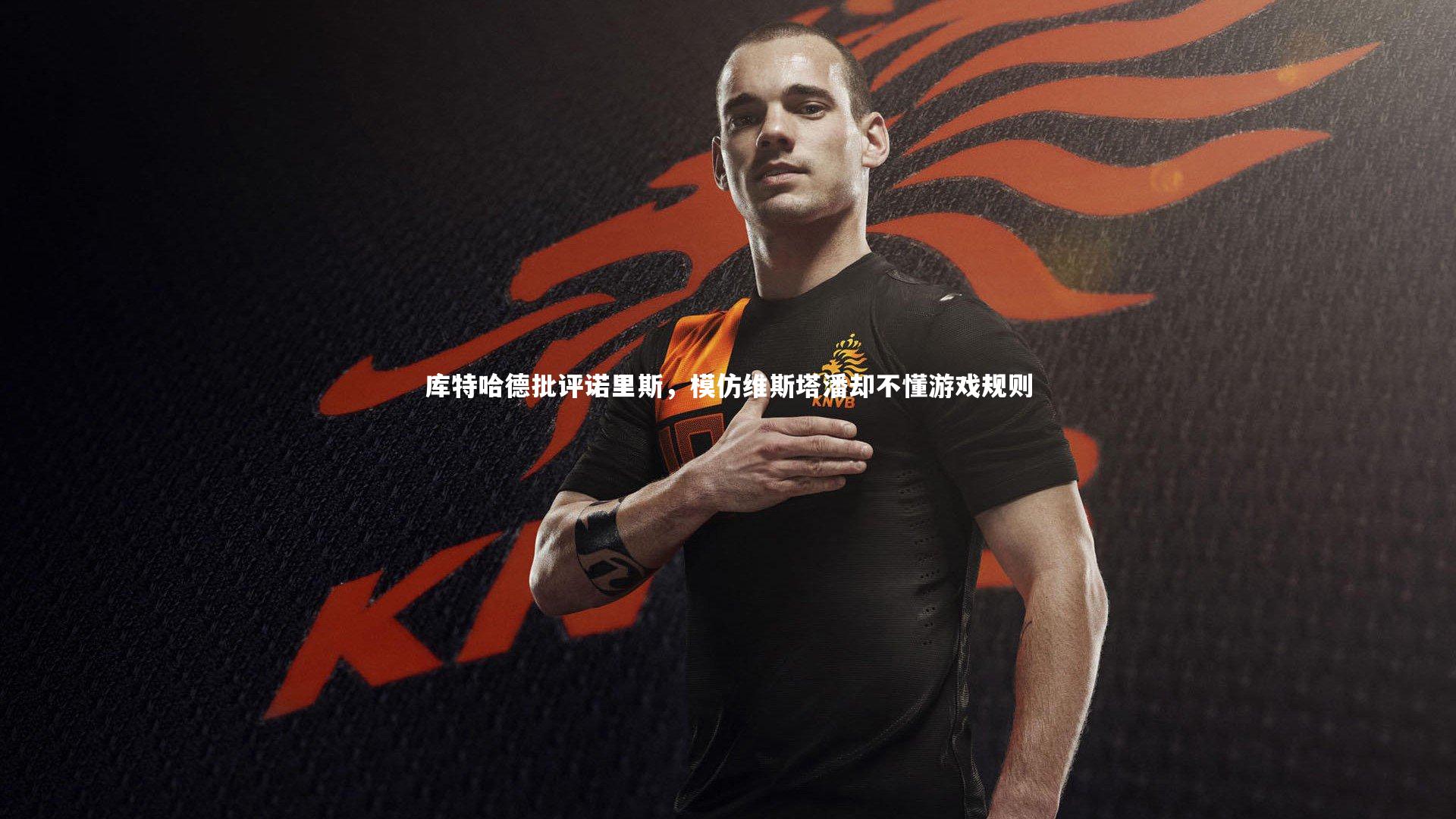 九游体育官网_库特哈德批评诺里斯，模仿维斯塔潘却不懂游戏规则
