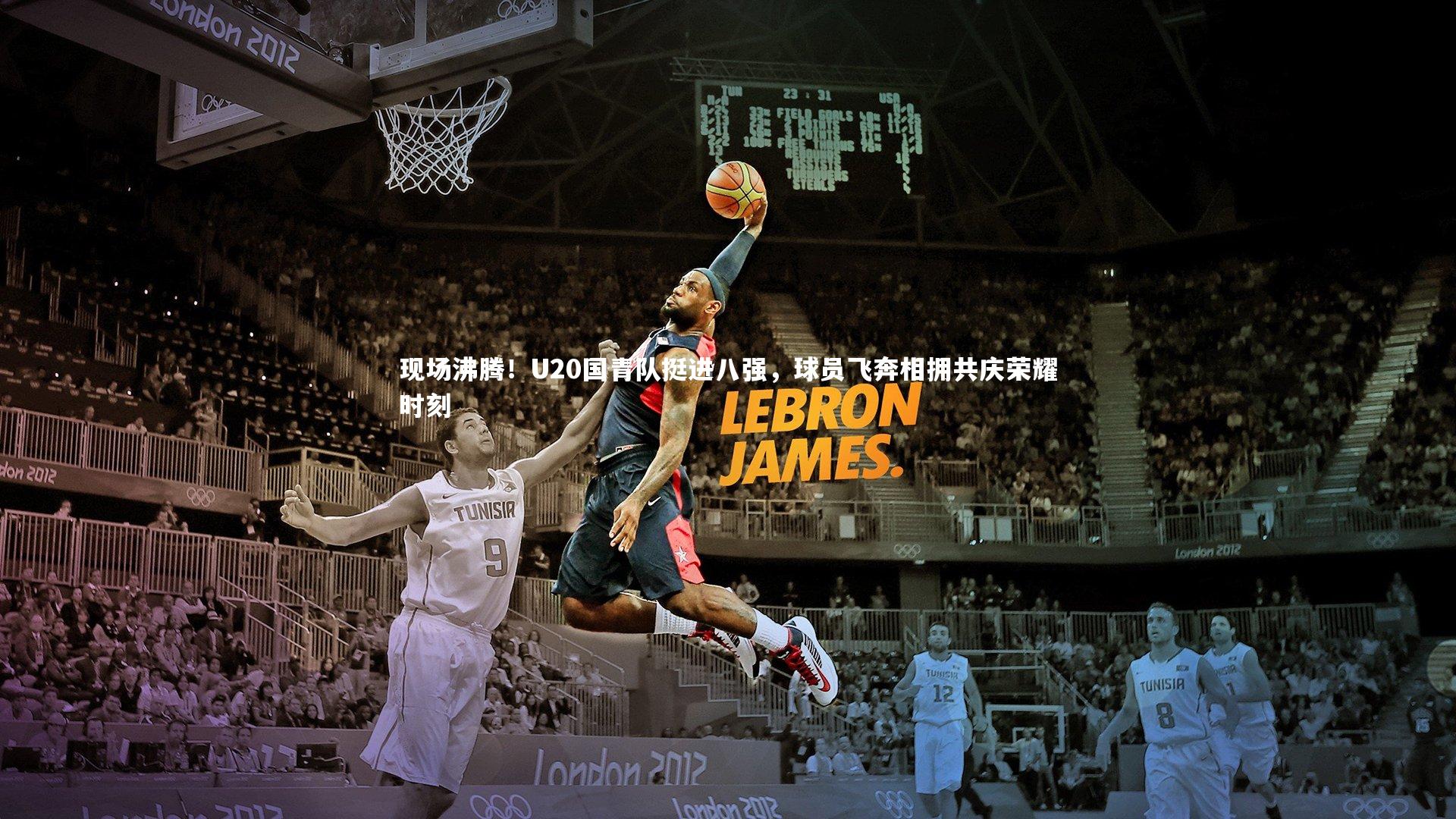 九游体育官方入口：现场沸腾！U20国青队挺进八强，球员飞奔相拥共庆荣耀时刻