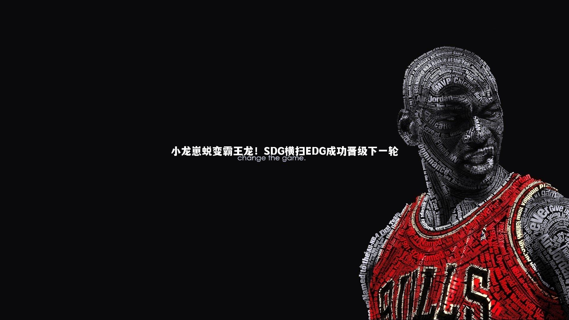 九游体育官方入口-小龙崽蜕变霸王龙！SDG横扫EDG成功晋级下一轮