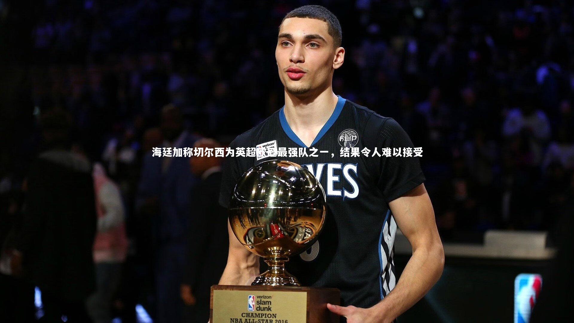 九游体育登录入口|海廷加称切尔西为英超欧冠最强队之一，结果令人难以接受