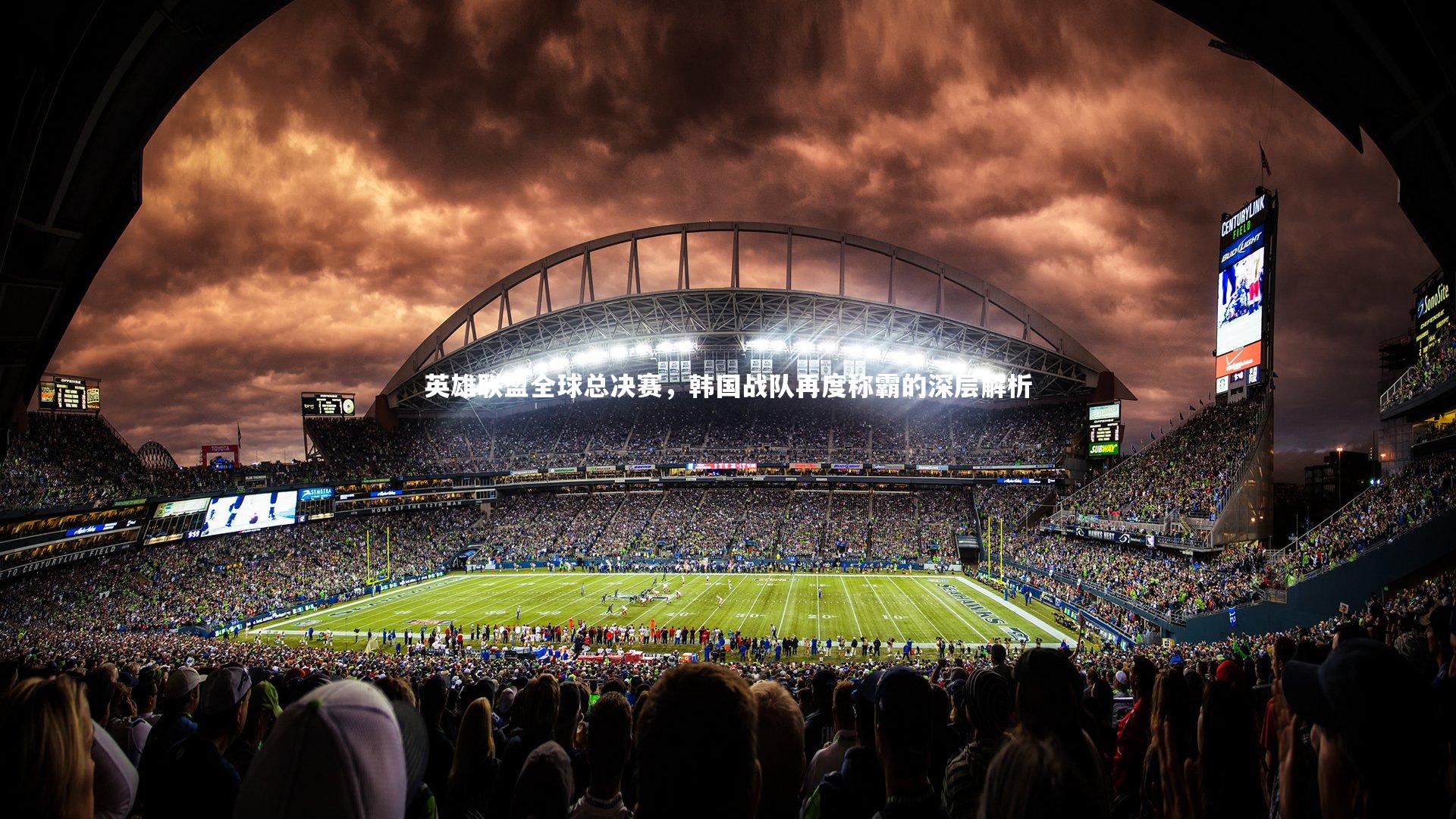 英雄联盟全球总决赛，韩国战队再度称霸的深层解析