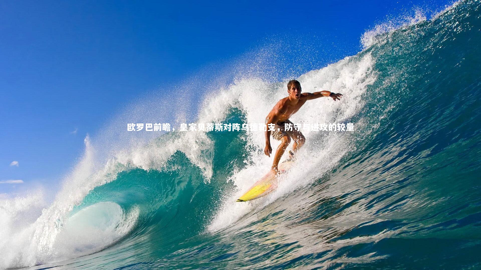 欧罗巴前瞻，皇家贝蒂斯对阵乌德勒支，防守与进攻的较量