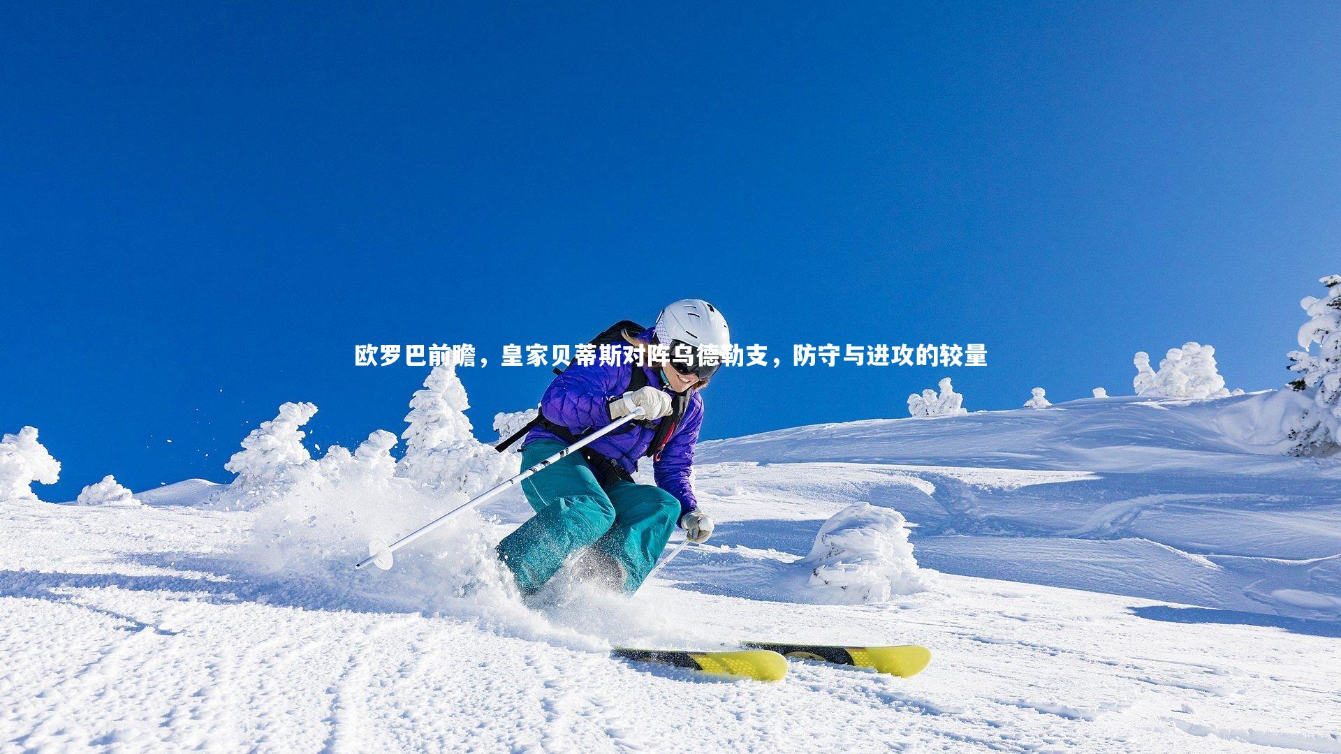 欧罗巴前瞻，皇家贝蒂斯对阵乌德勒支，防守与进攻的较量