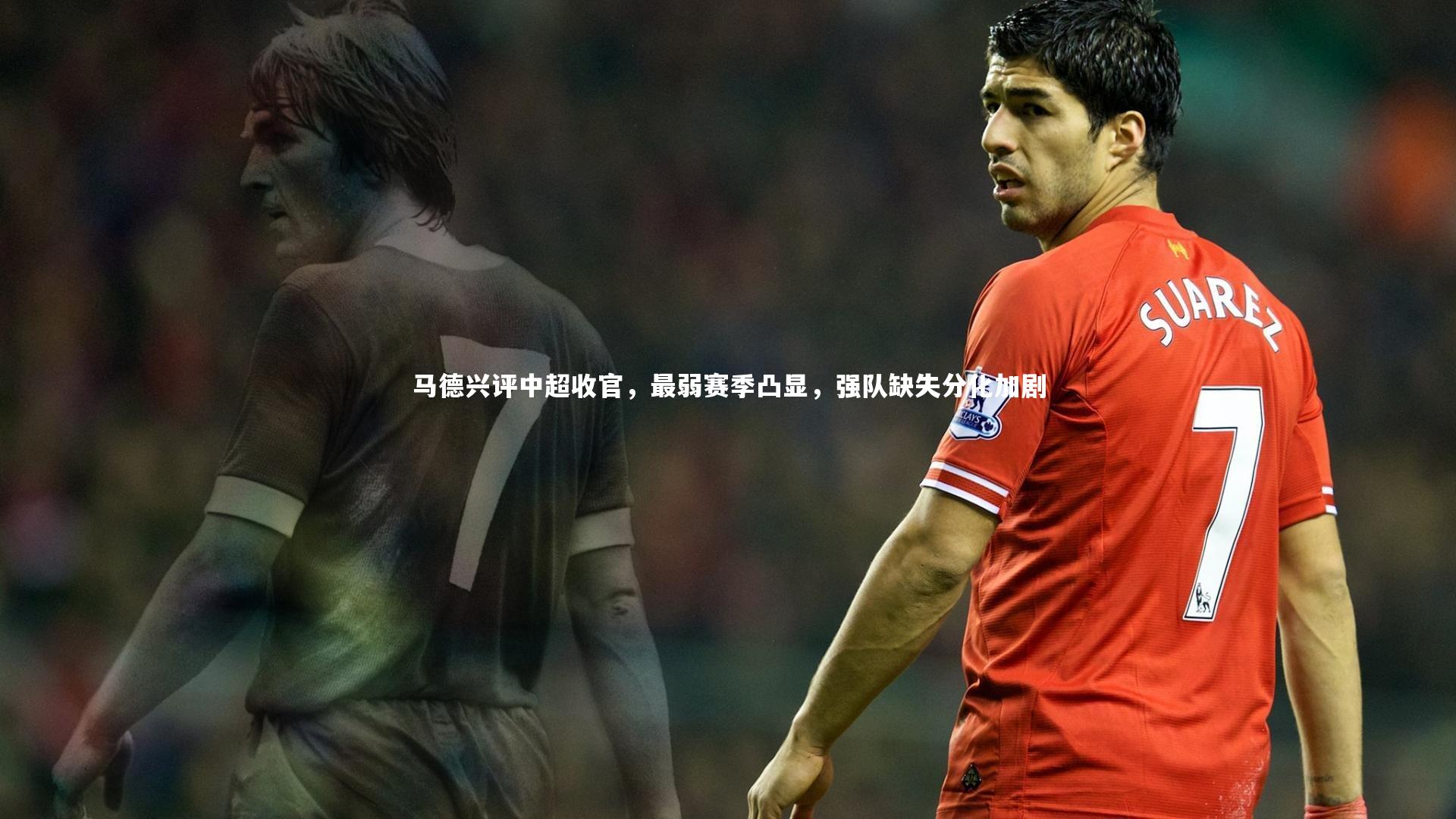 马德兴评中超收官,最弱赛季凸显,强队缺失分化加剧