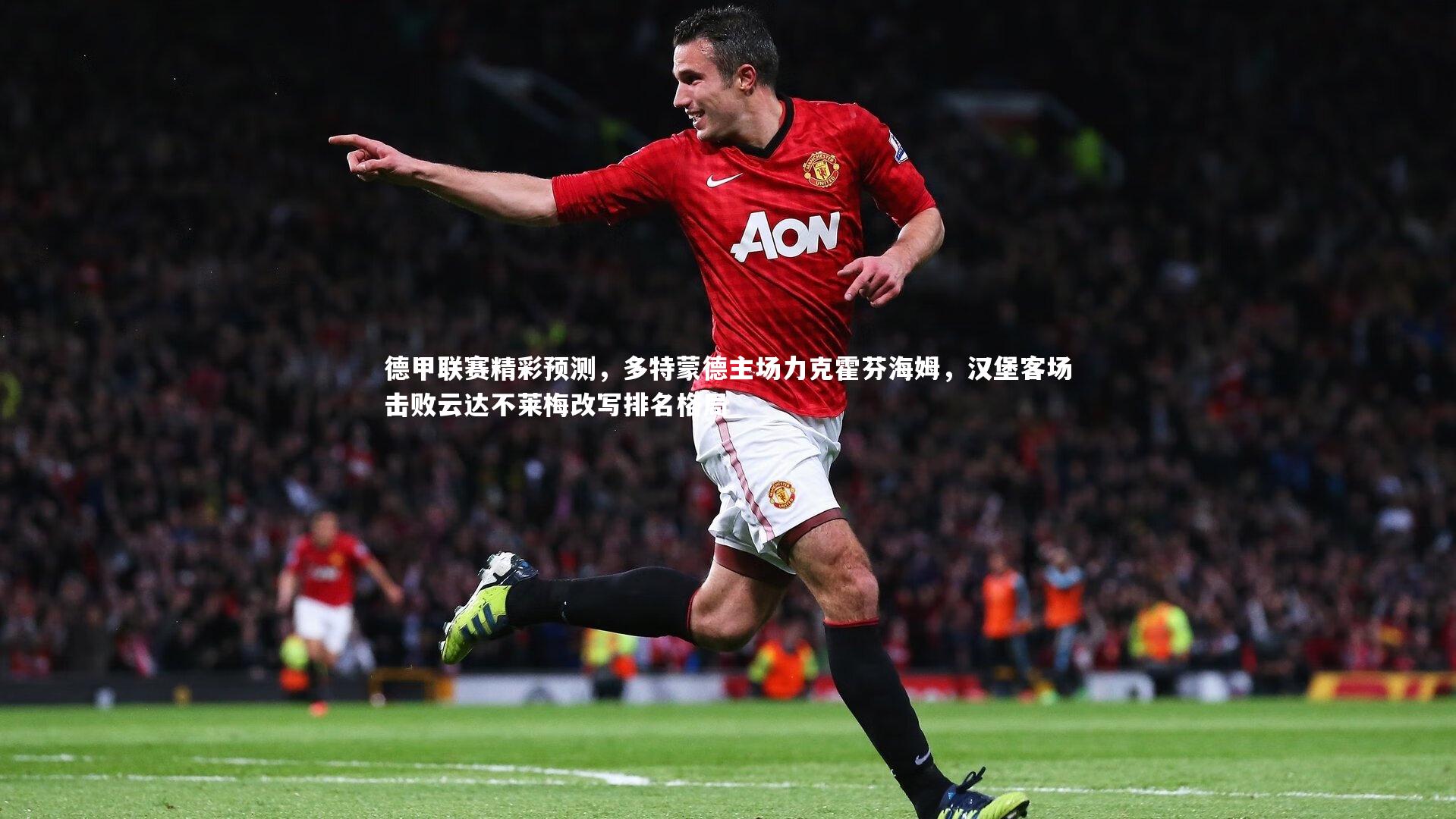 德甲联赛精彩预测，多特蒙德主场力克霍芬海姆，汉堡客场击败云达不莱梅改写排名格局