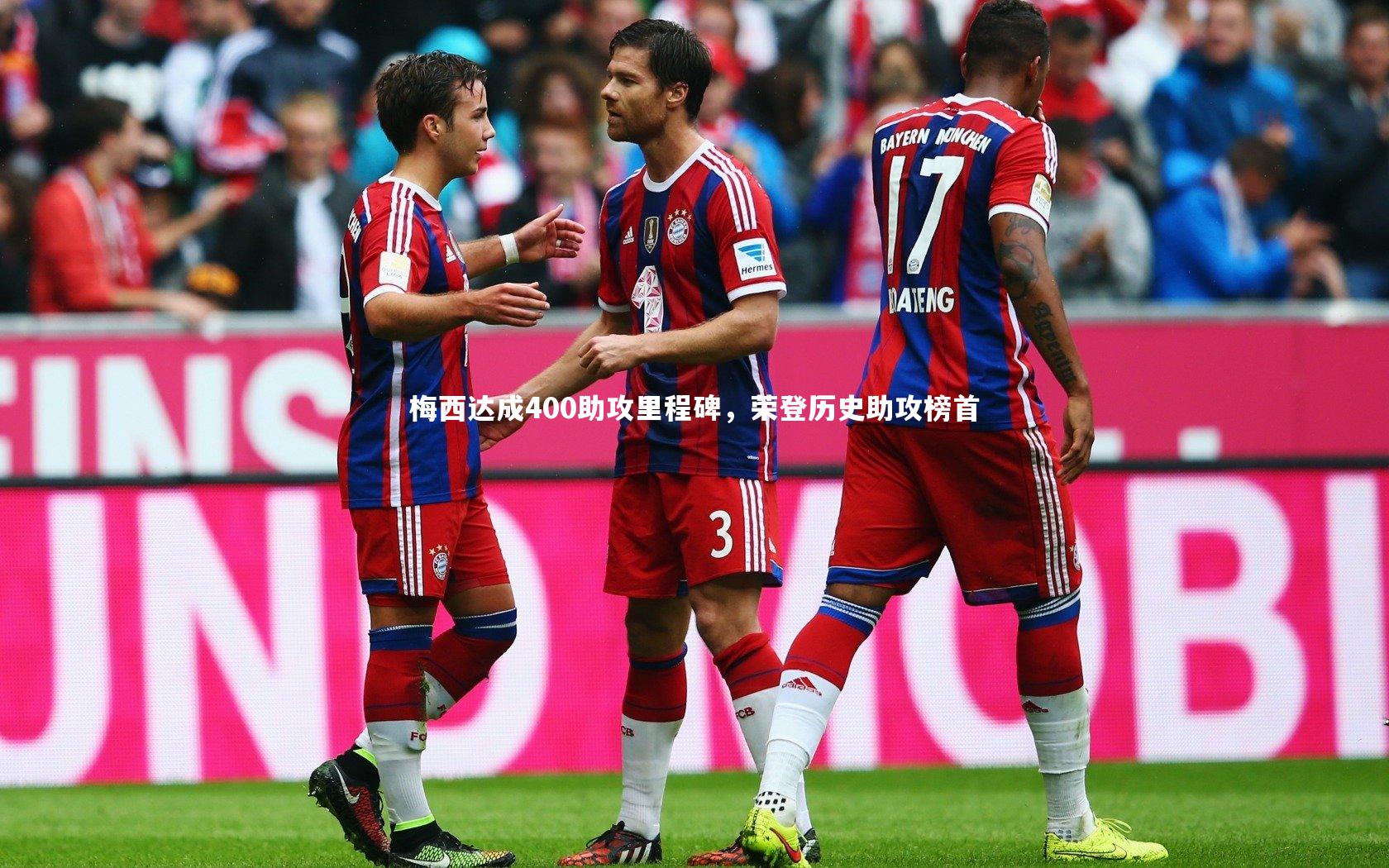 梅西达成400助攻里程碑，荣登历史助攻榜首