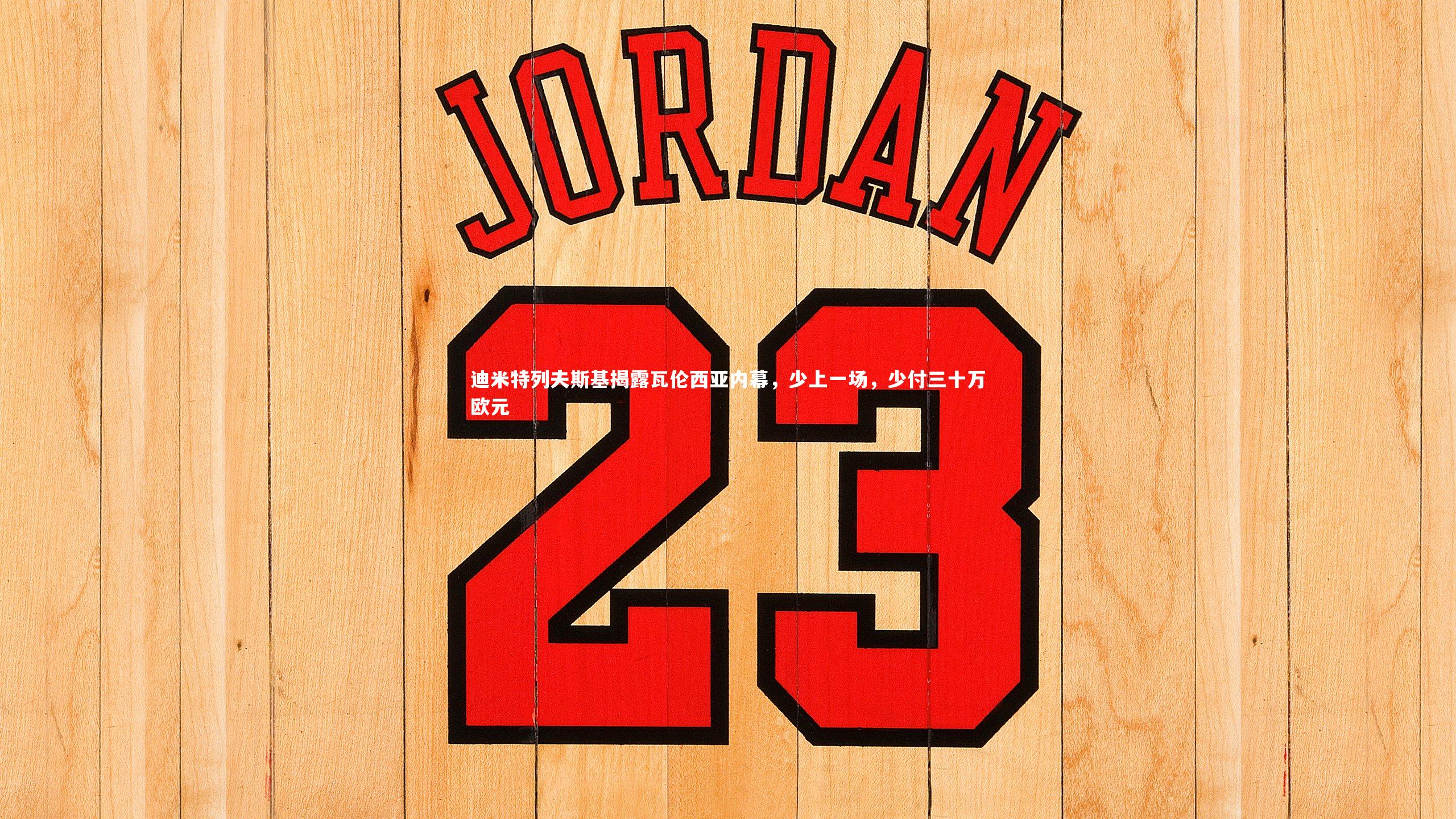 迪米特列夫斯基揭露瓦伦西亚内幕，少上一场，少付三十万欧元