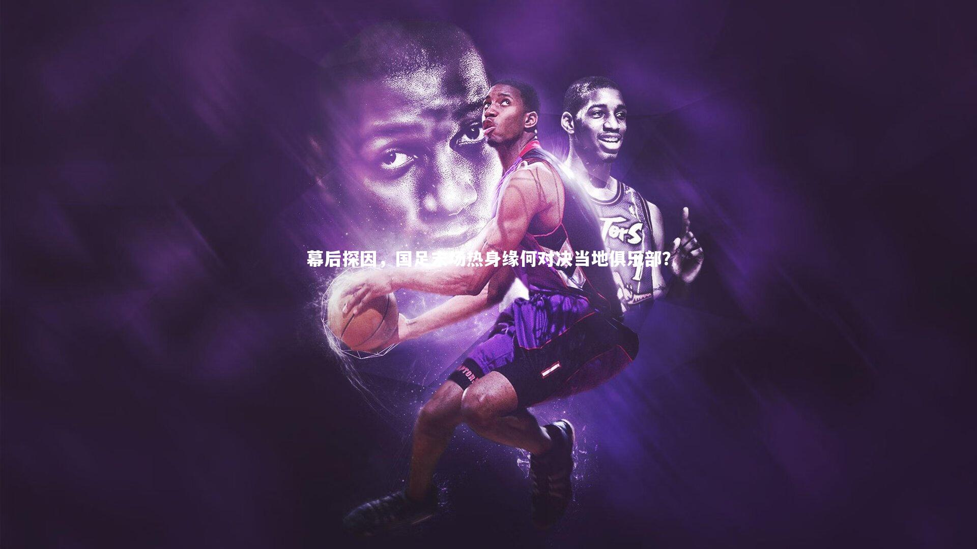 幕后探因，国足末场热身缘何对决当地俱乐部？