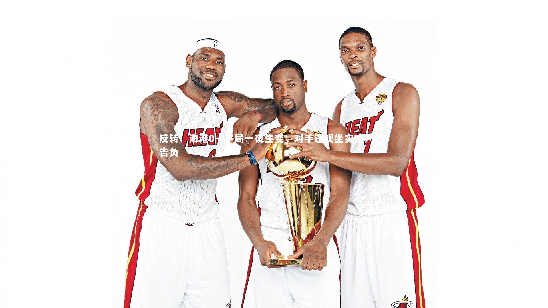 反转！海港0-0平局一夜生变，对手违规坐实或判0-3告负