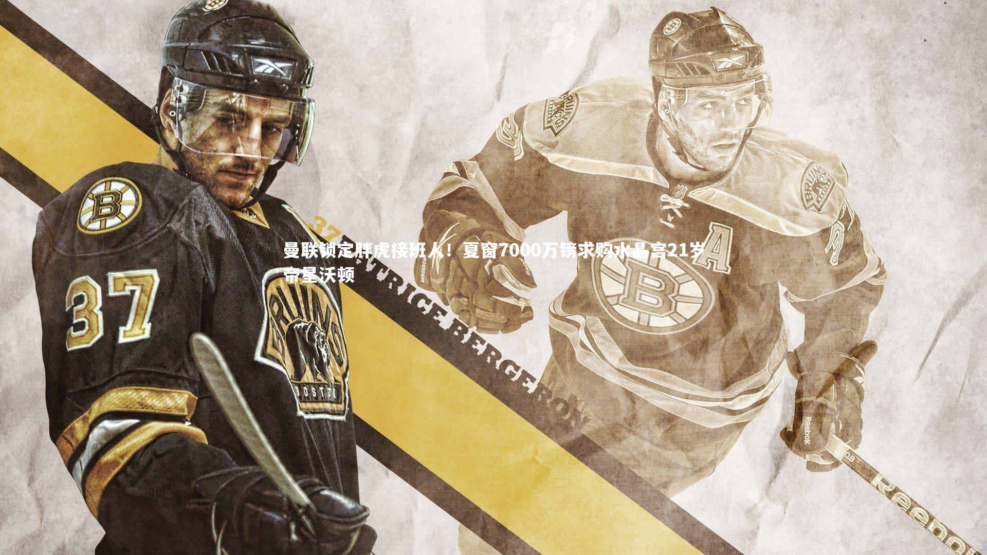 曼联锁定胖虎接班人！夏窗7000万镑求购水晶宫21岁帝星沃顿