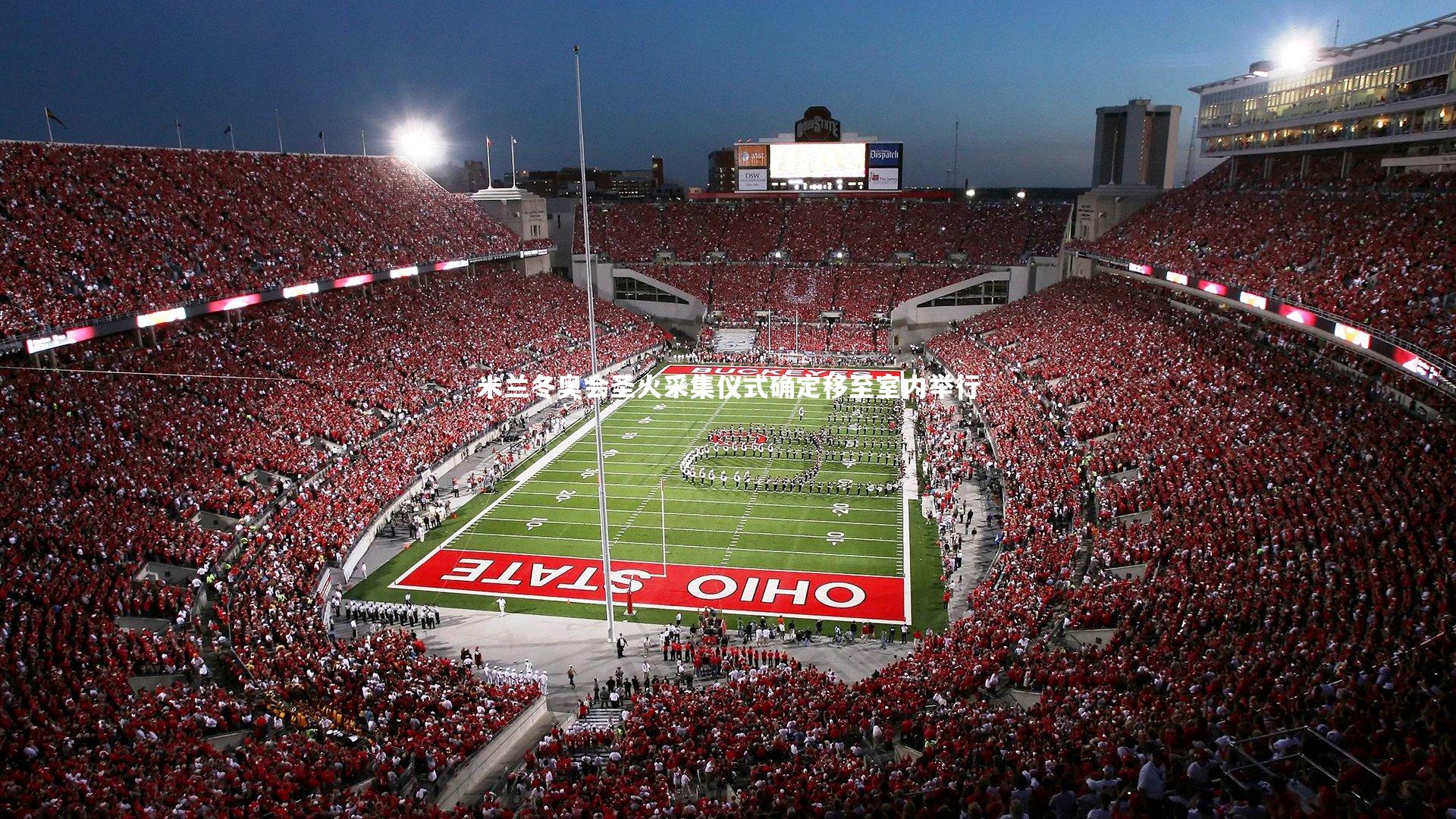 九游体育官网-米兰冬奥会圣火采集仪式确定移至室内举行