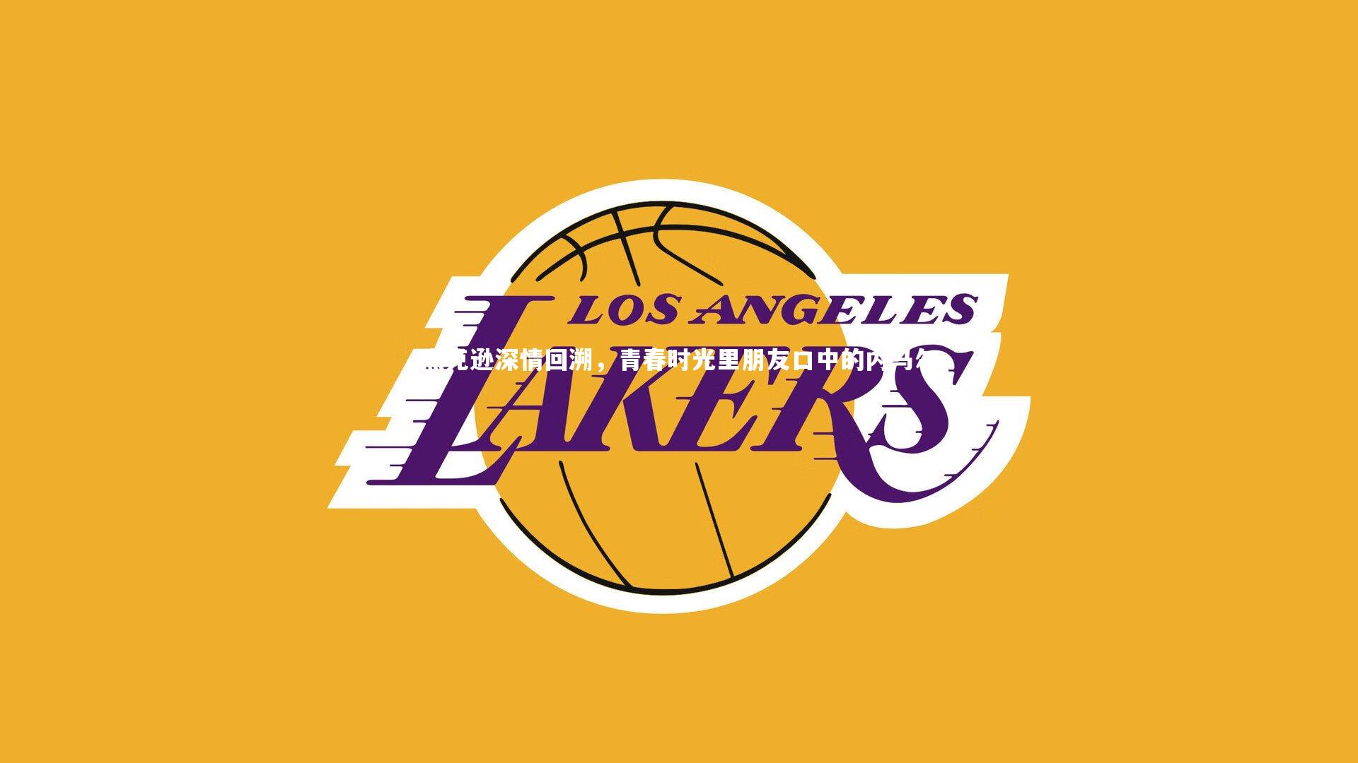 杰克逊深情回溯，青春时光里朋友口中的内马尔