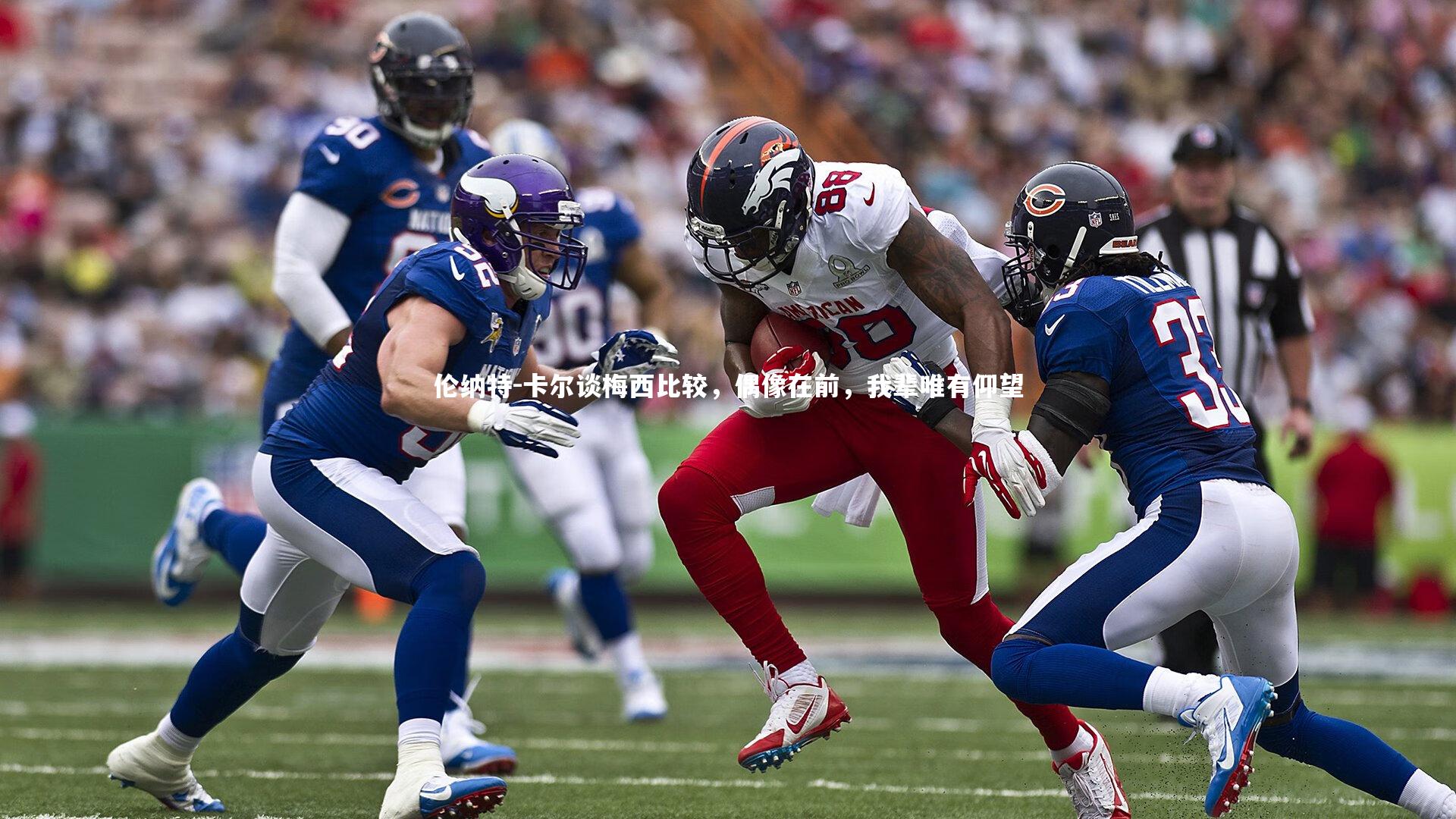 九游体育_伦纳特-卡尔谈梅西比较，偶像在前，我辈唯有仰望