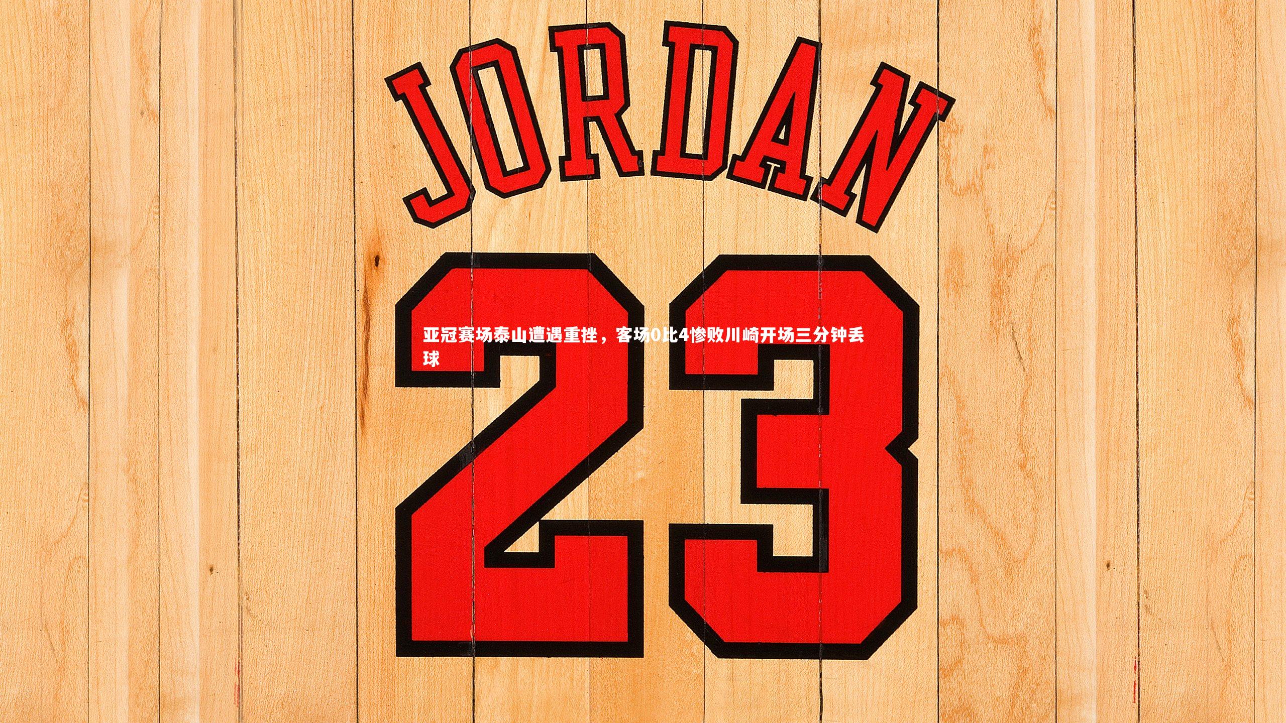 亚冠赛场泰山遭遇重挫,客场0比4惨败川崎开场三分钟丢球