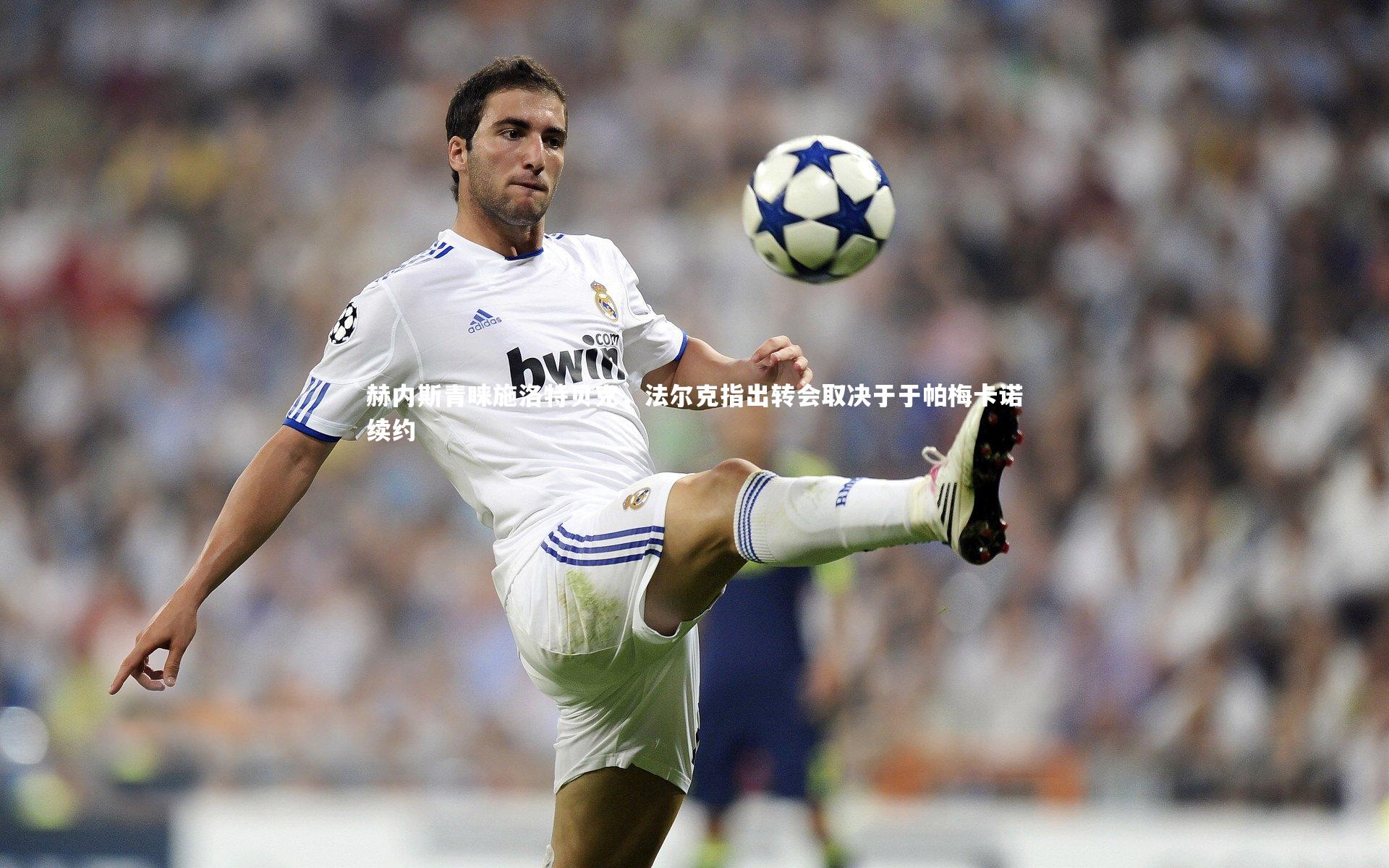 赫内斯青睐施洛特贝克,法尔克指出转会取决于于帕梅卡诺续约