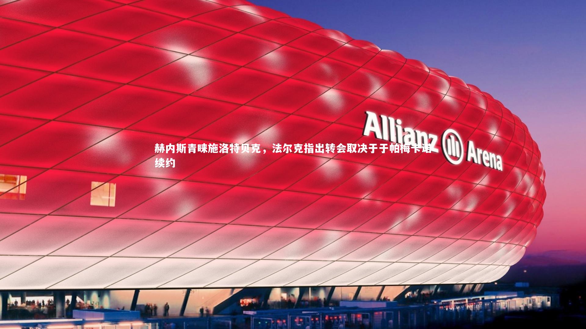 赫内斯青睐施洛特贝克,法尔克指出转会取决于于帕梅卡诺续约