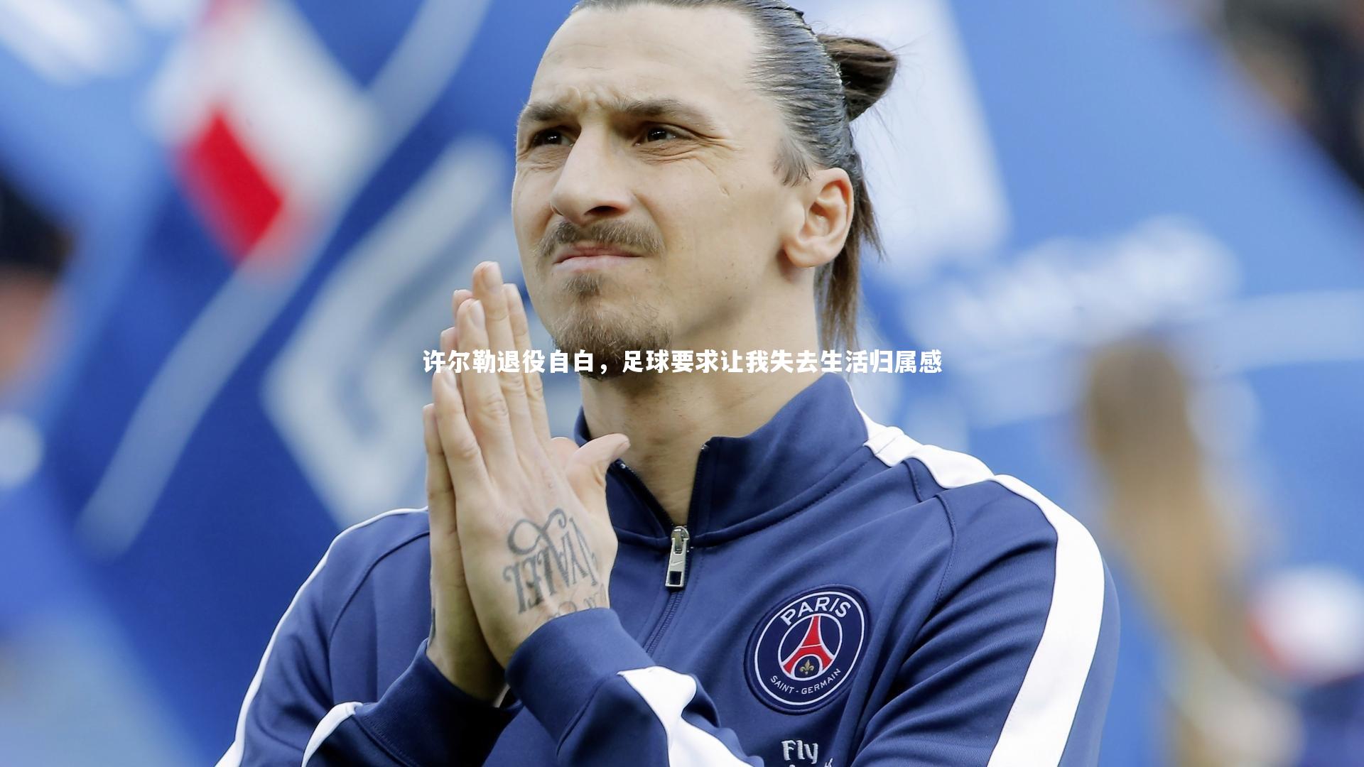 许尔勒退役自白，足球要求让我失去生活归属感