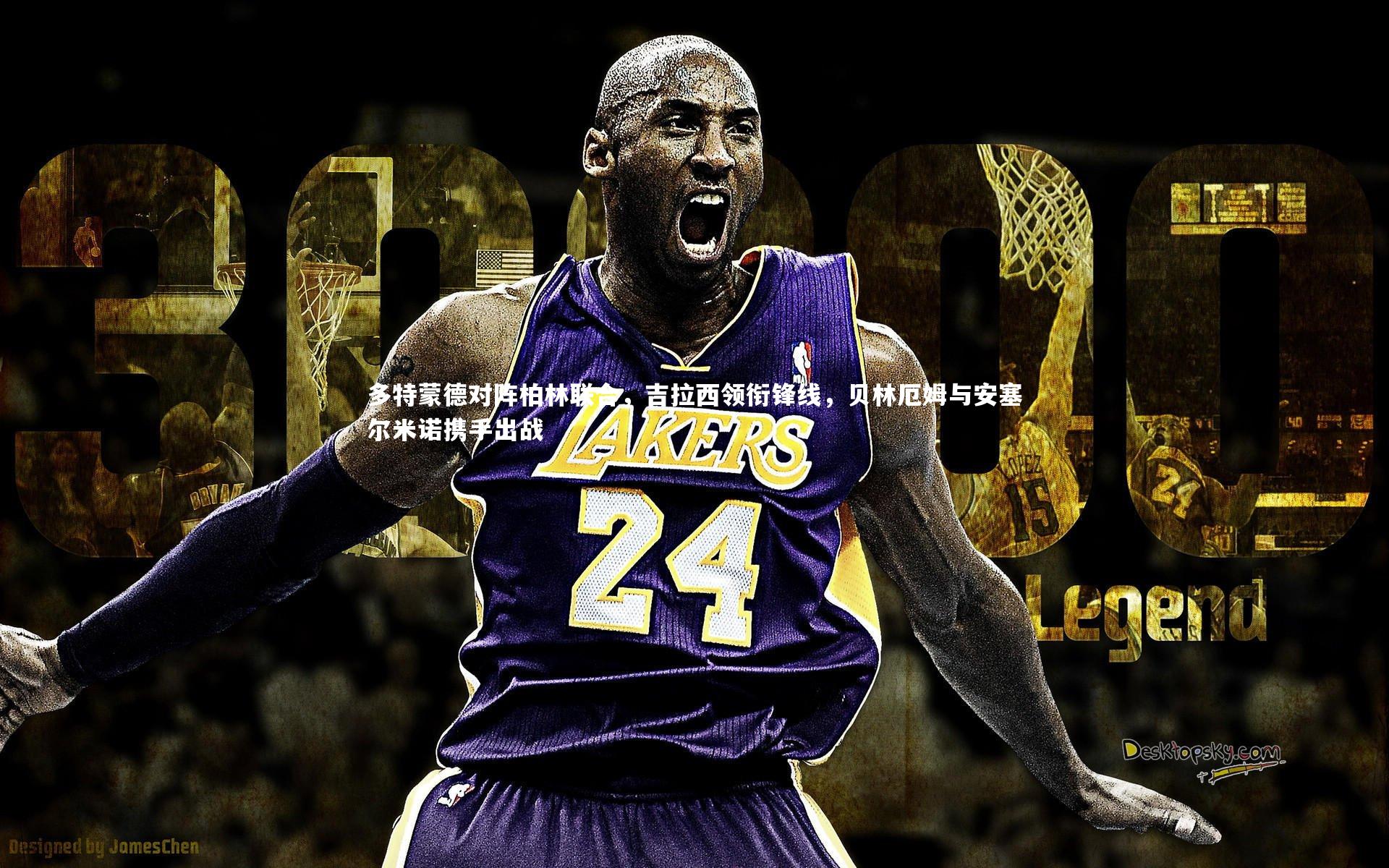 九游体育官方入口-多特蒙德对阵柏林联合，吉拉西领衔锋线，贝林厄姆与安塞尔米诺携手出战