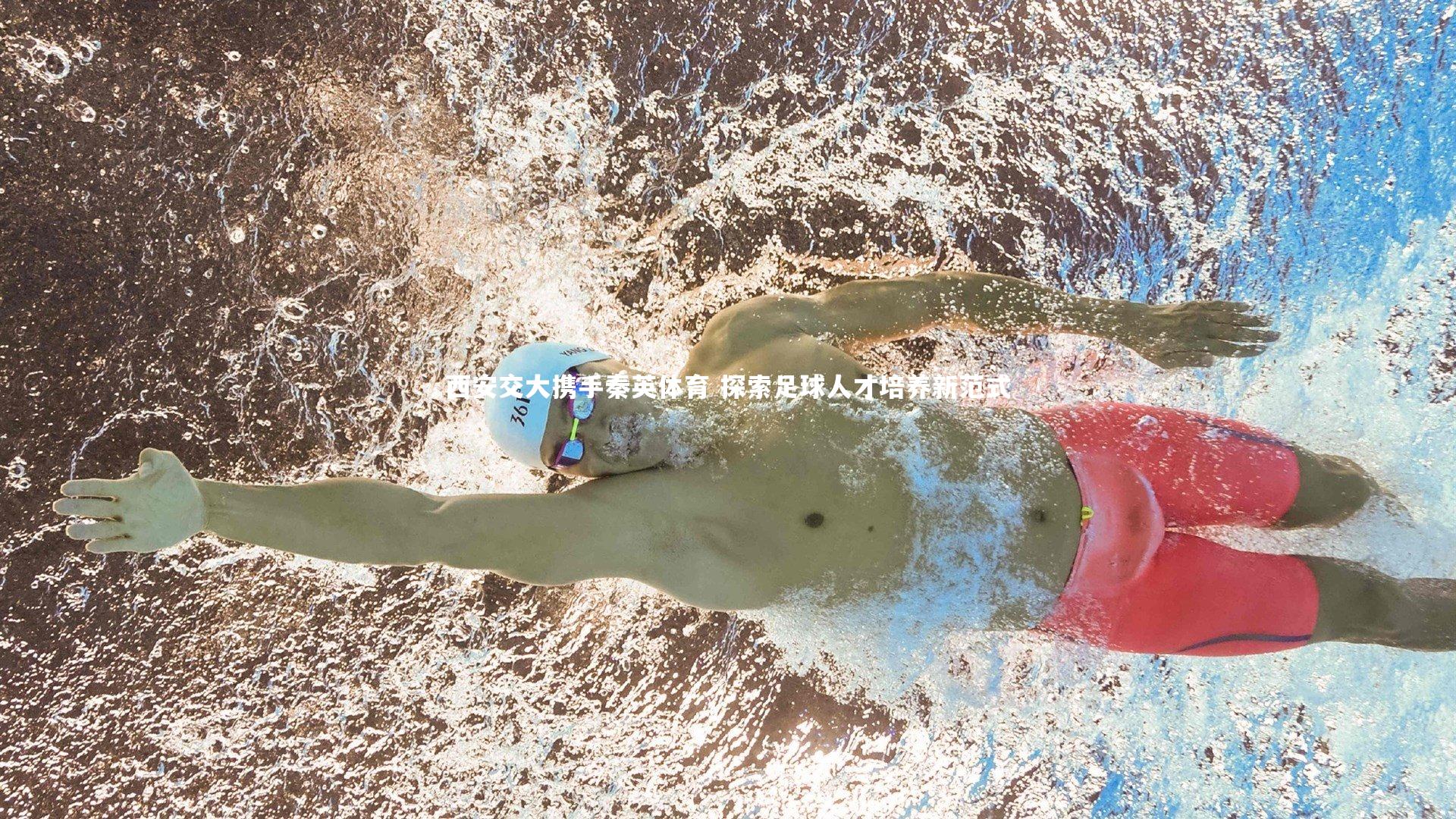 西安交大携手秦英体育 探索足球人才培养新范式