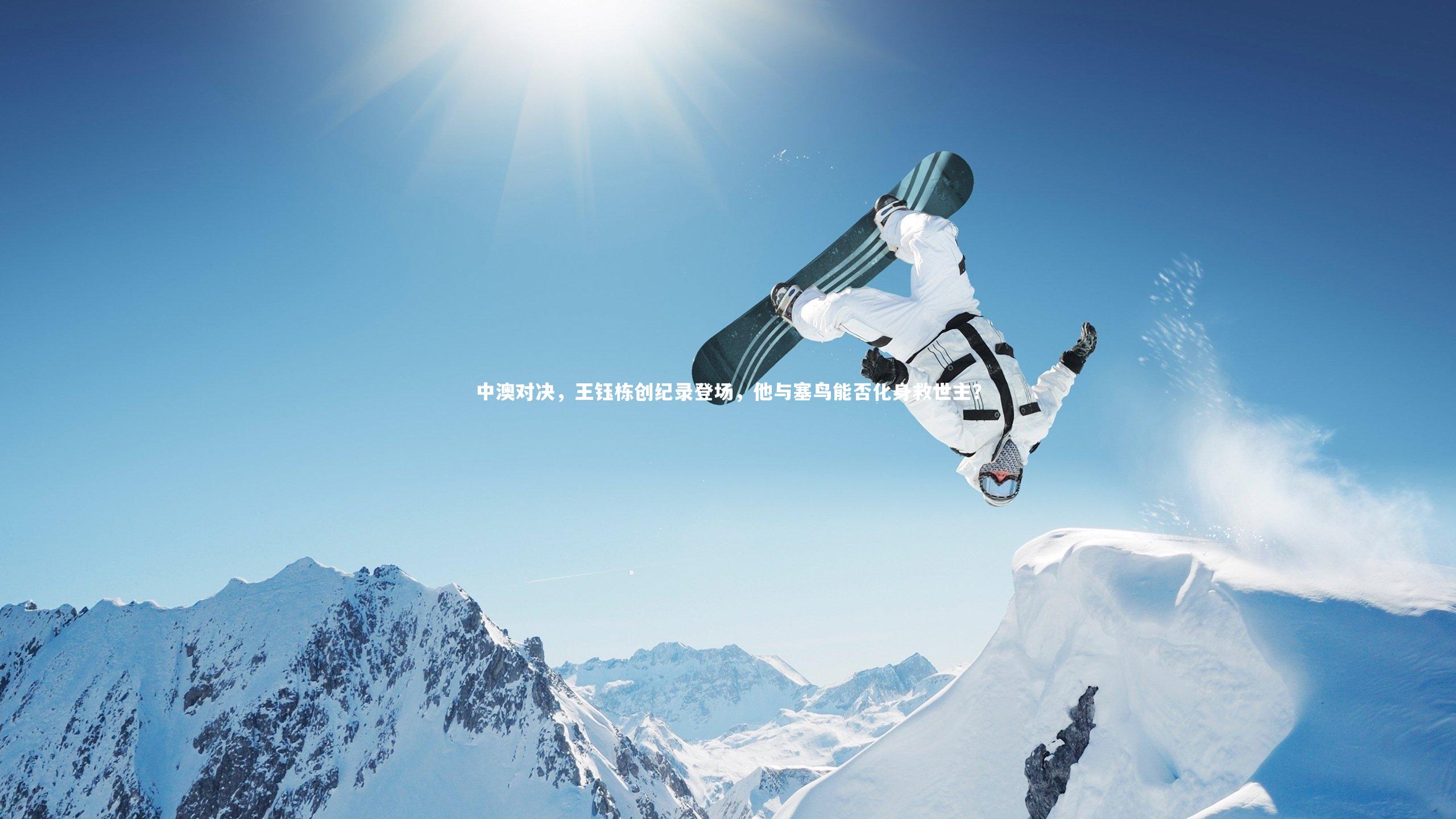 中澳对决,王钰栋创纪录登场,他与塞鸟能否化身救世主?