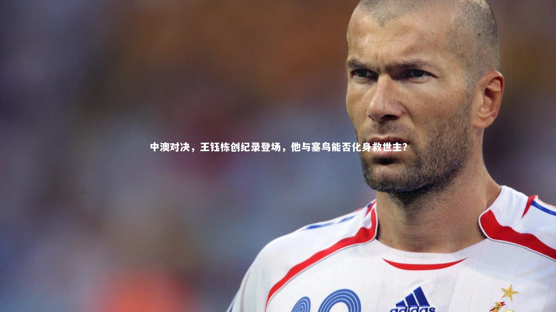 中澳对决,王钰栋创纪录登场,他与塞鸟能否化身救世主?