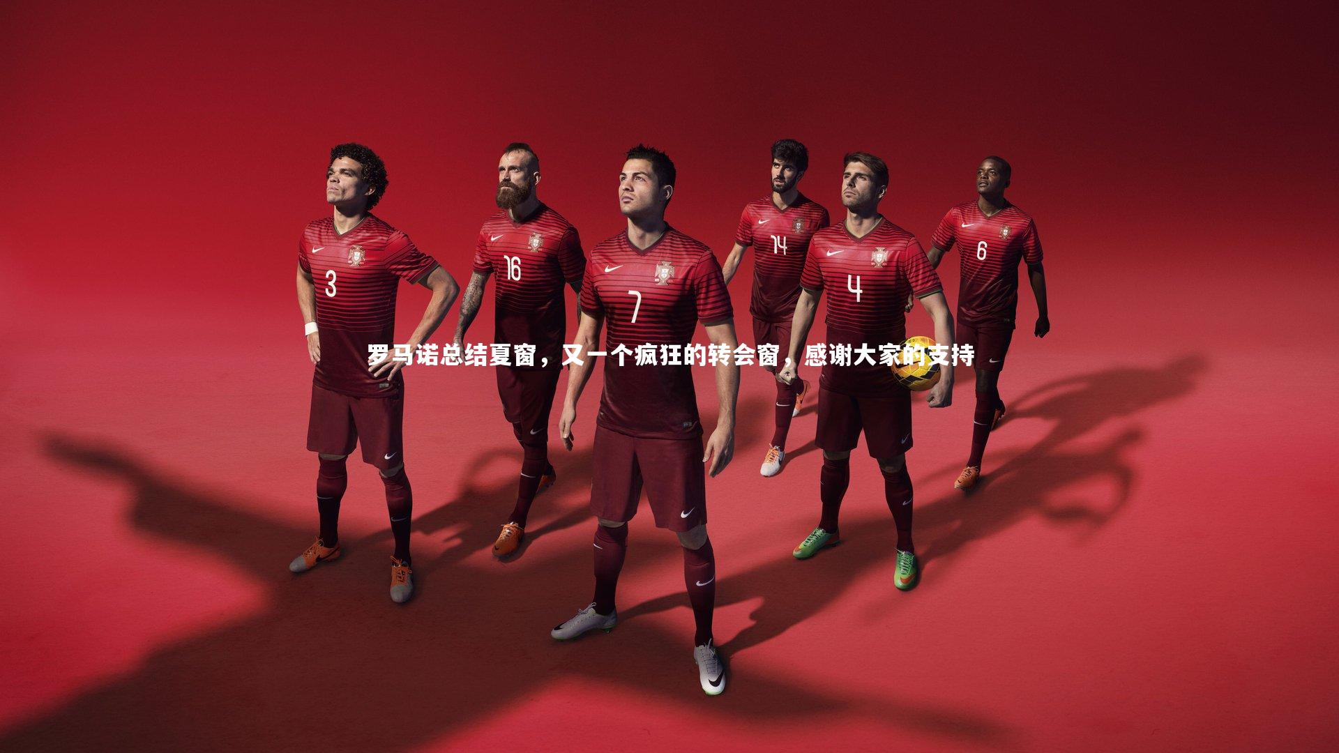 罗马诺总结夏窗，又一个疯狂的转会窗，感谢大家的支持