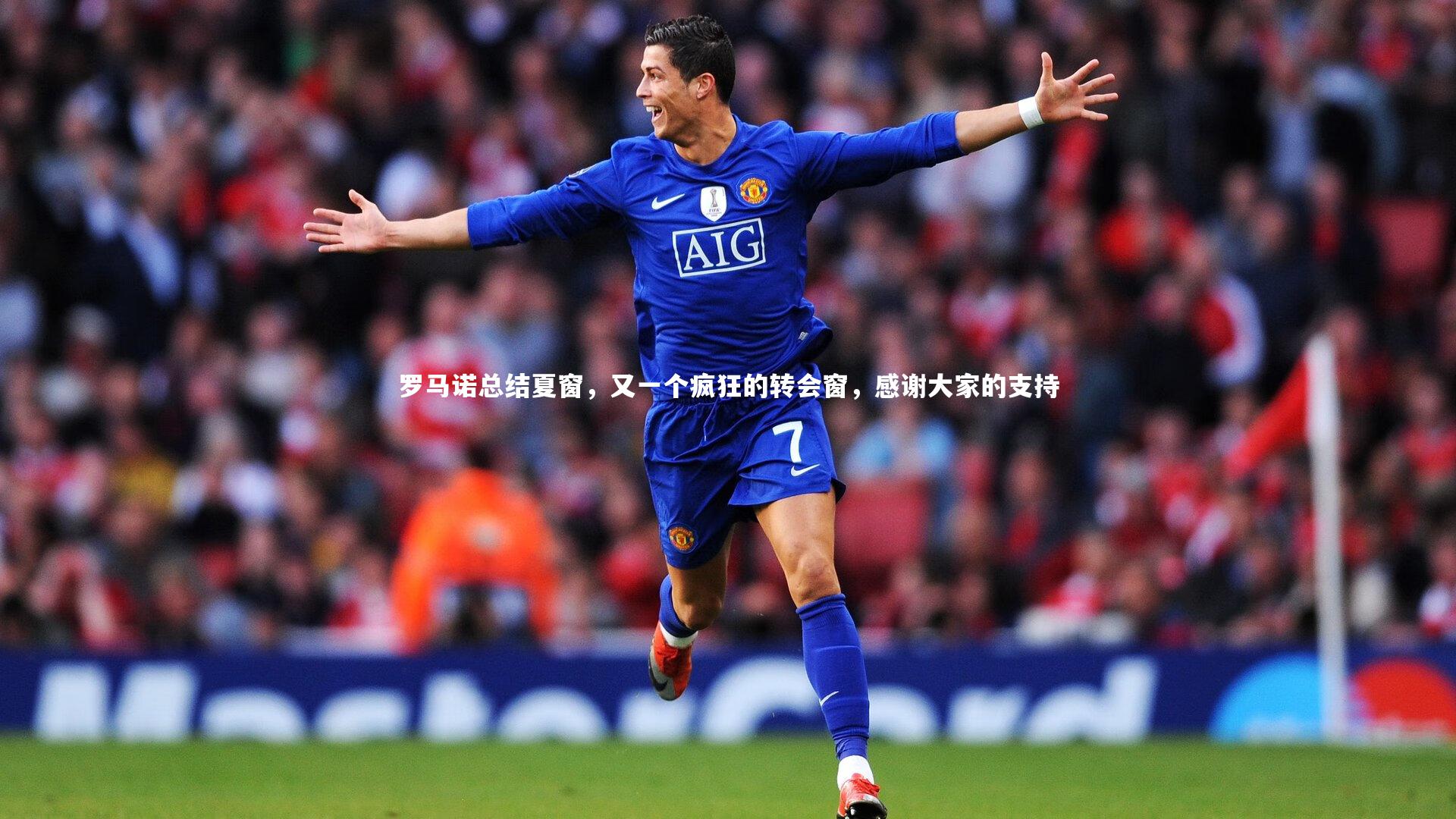 罗马诺总结夏窗，又一个疯狂的转会窗，感谢大家的支持