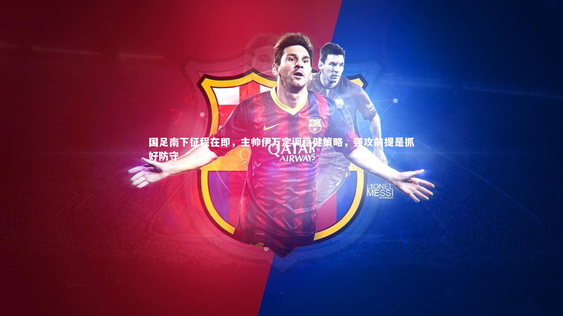 九游体育登录入口|国足南下征程在即，主帅伊万定调稳健策略，强攻前提是抓好防守