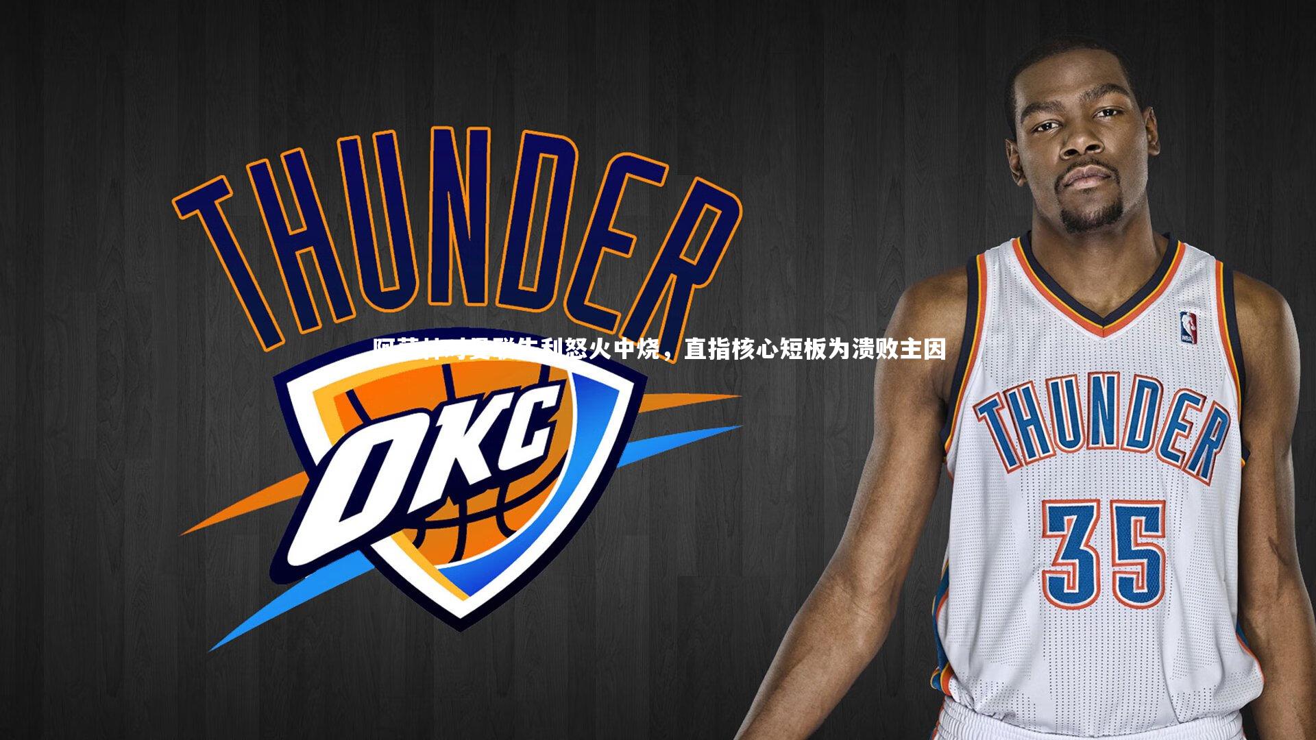 阿莫林对曼联失利怒火中烧，直指核心短板为溃败主因