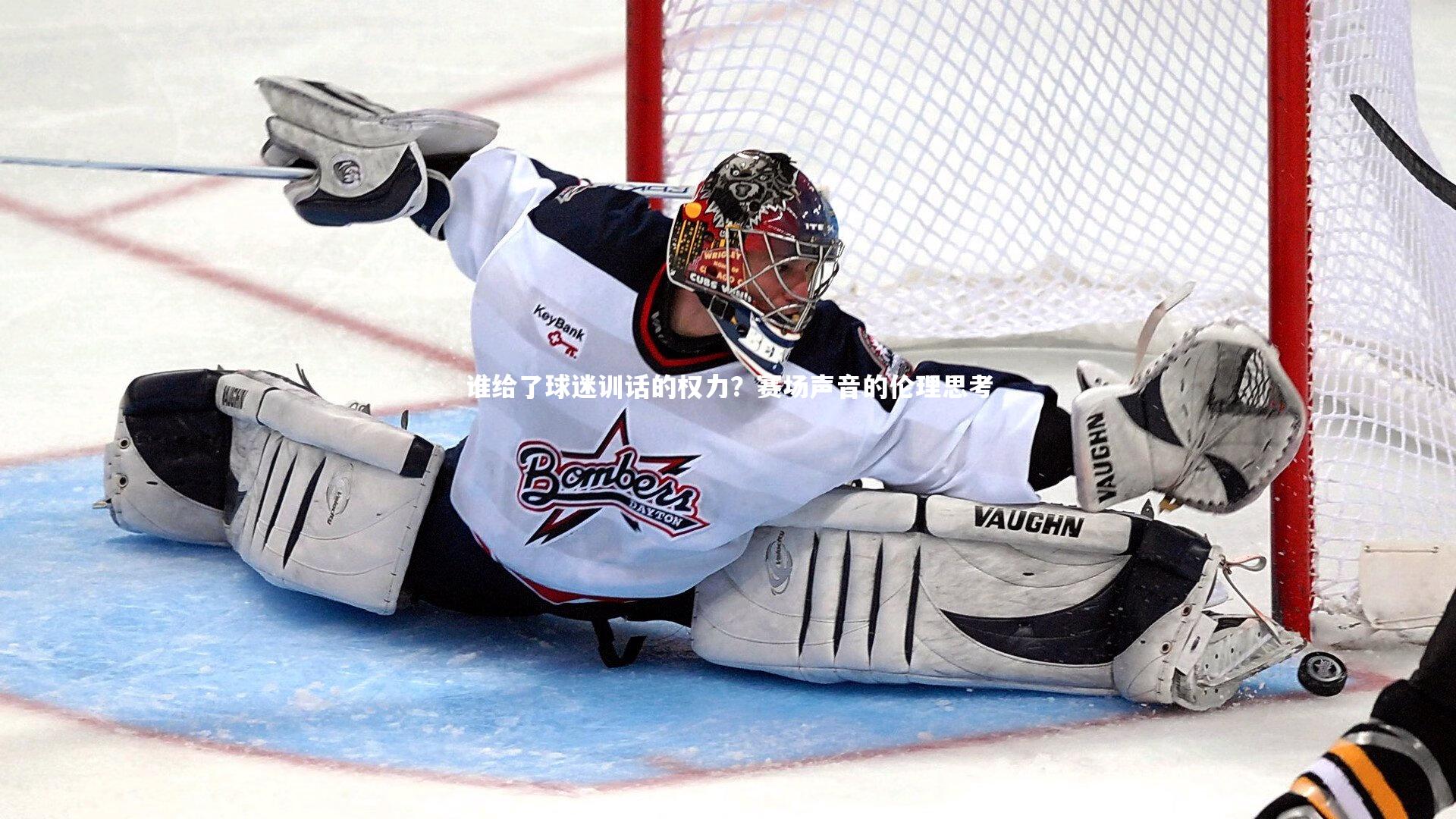 谁给了球迷训话的权力？赛场声音的伦理思考