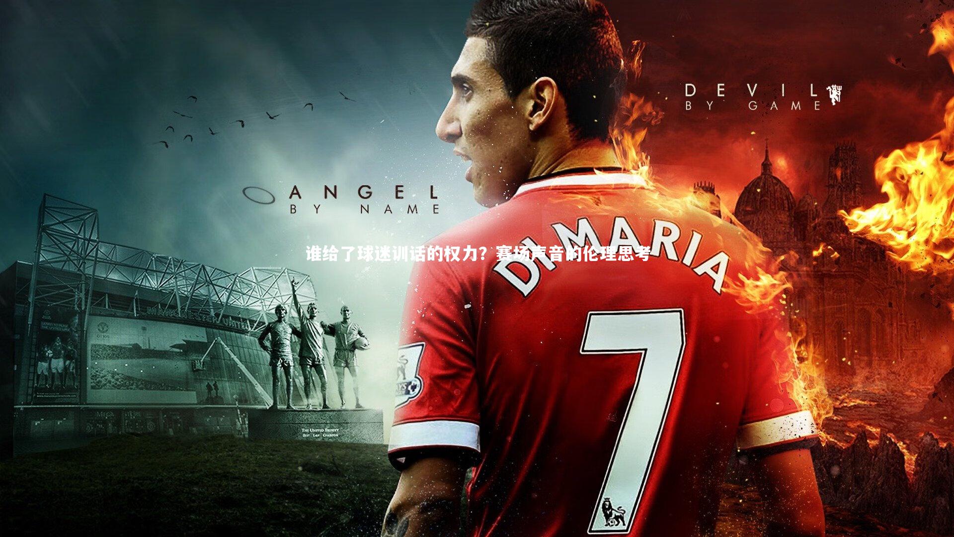 谁给了球迷训话的权力？赛场声音的伦理思考