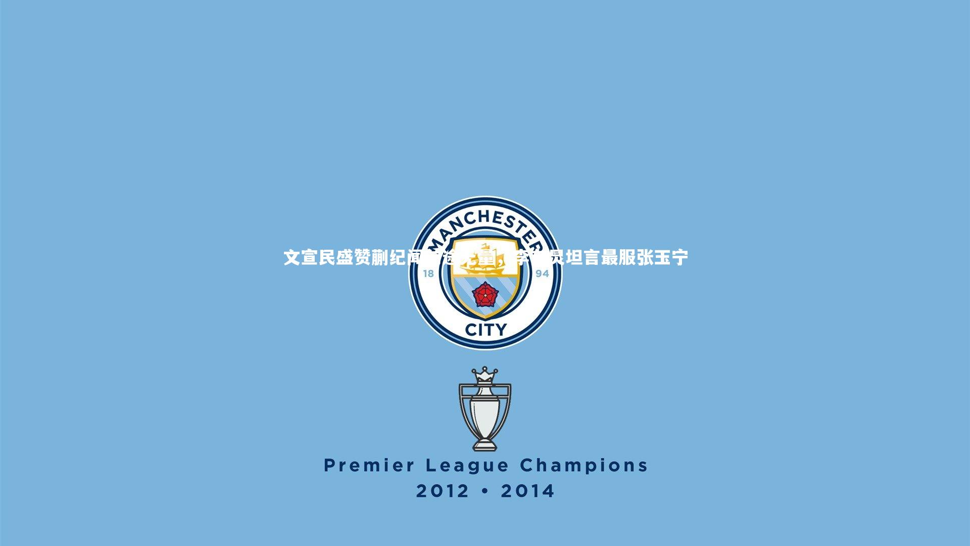 九游体育官网|文宣民盛赞蒯纪闻前途无量，李东炅坦言最服张玉宁