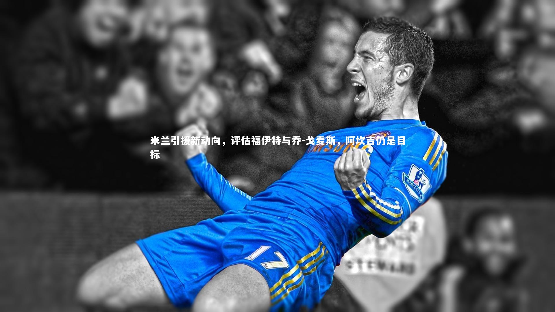 米兰引援新动向，评估福伊特与乔-戈麦斯，阿坎吉仍是目标